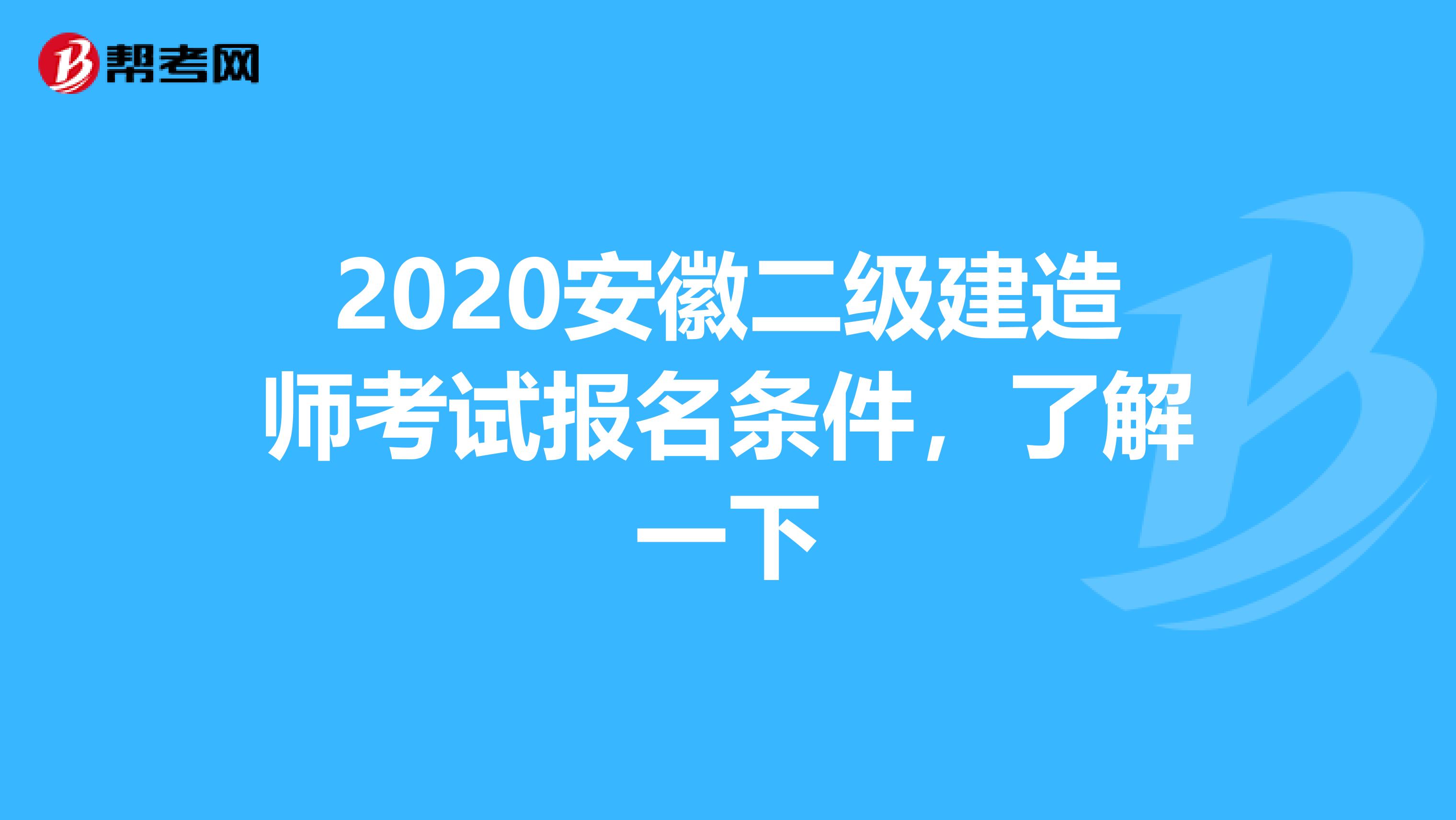 2020安徽二级建造师考试报名条件，了解一下