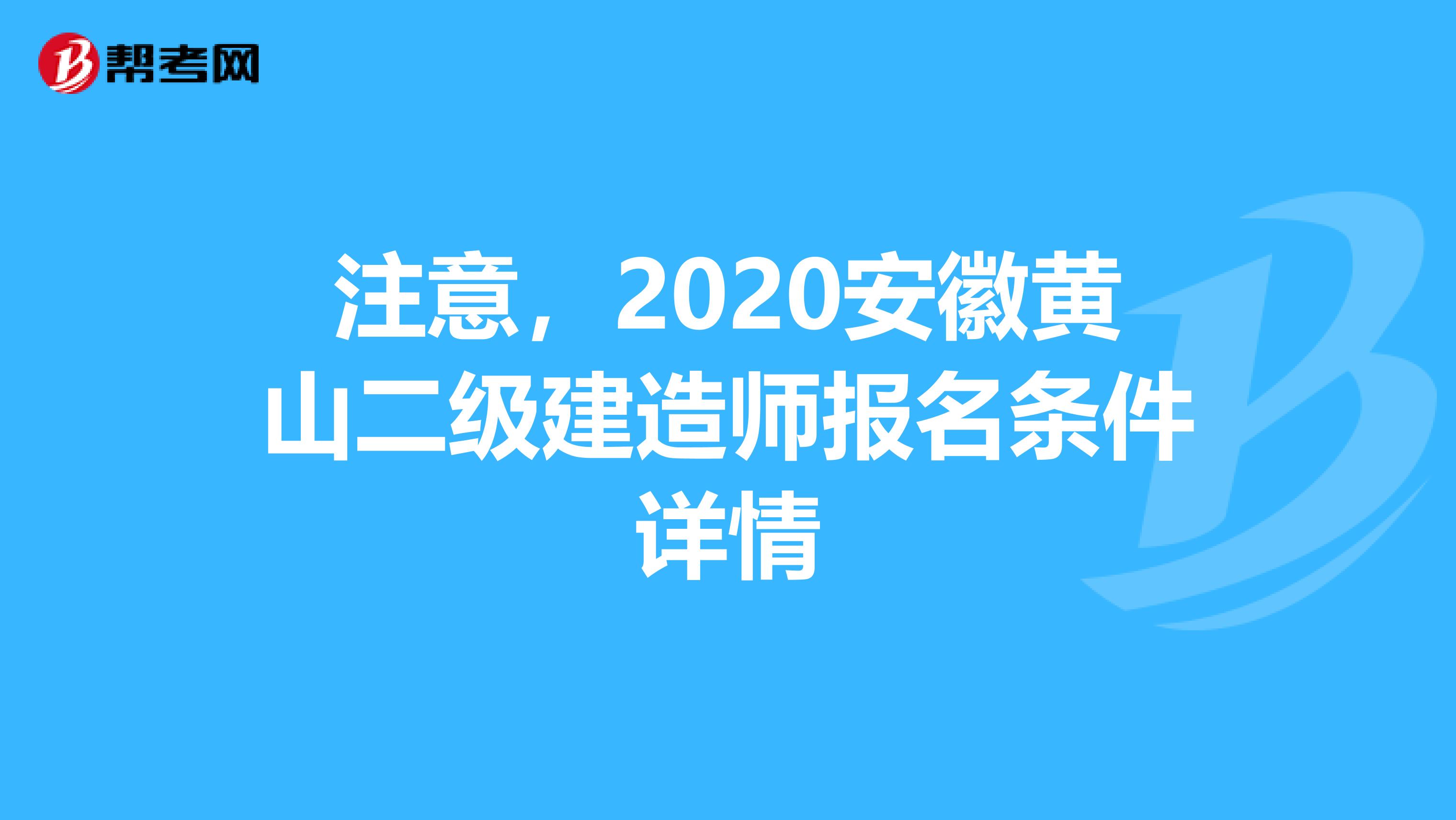 注意，2020安徽黄山二级建造师报名条件详情