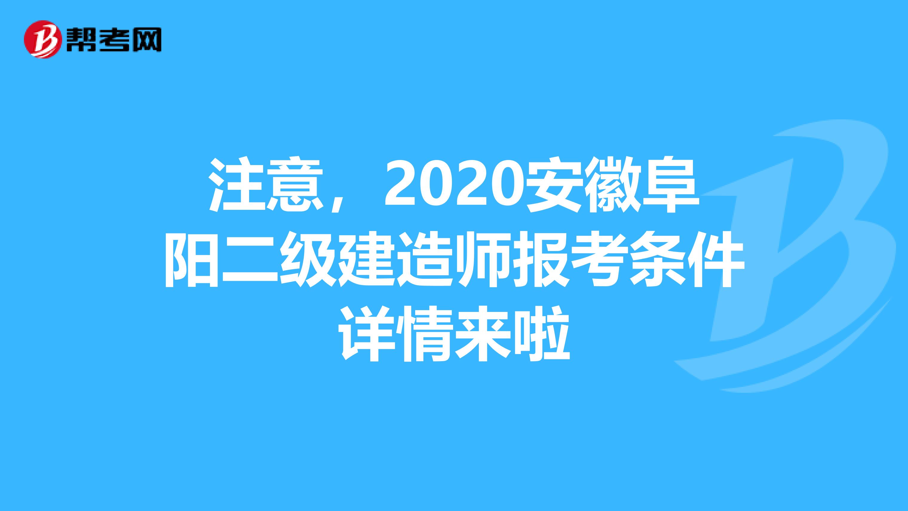 注意，2020安徽阜阳二级建造师报考条件详情来啦