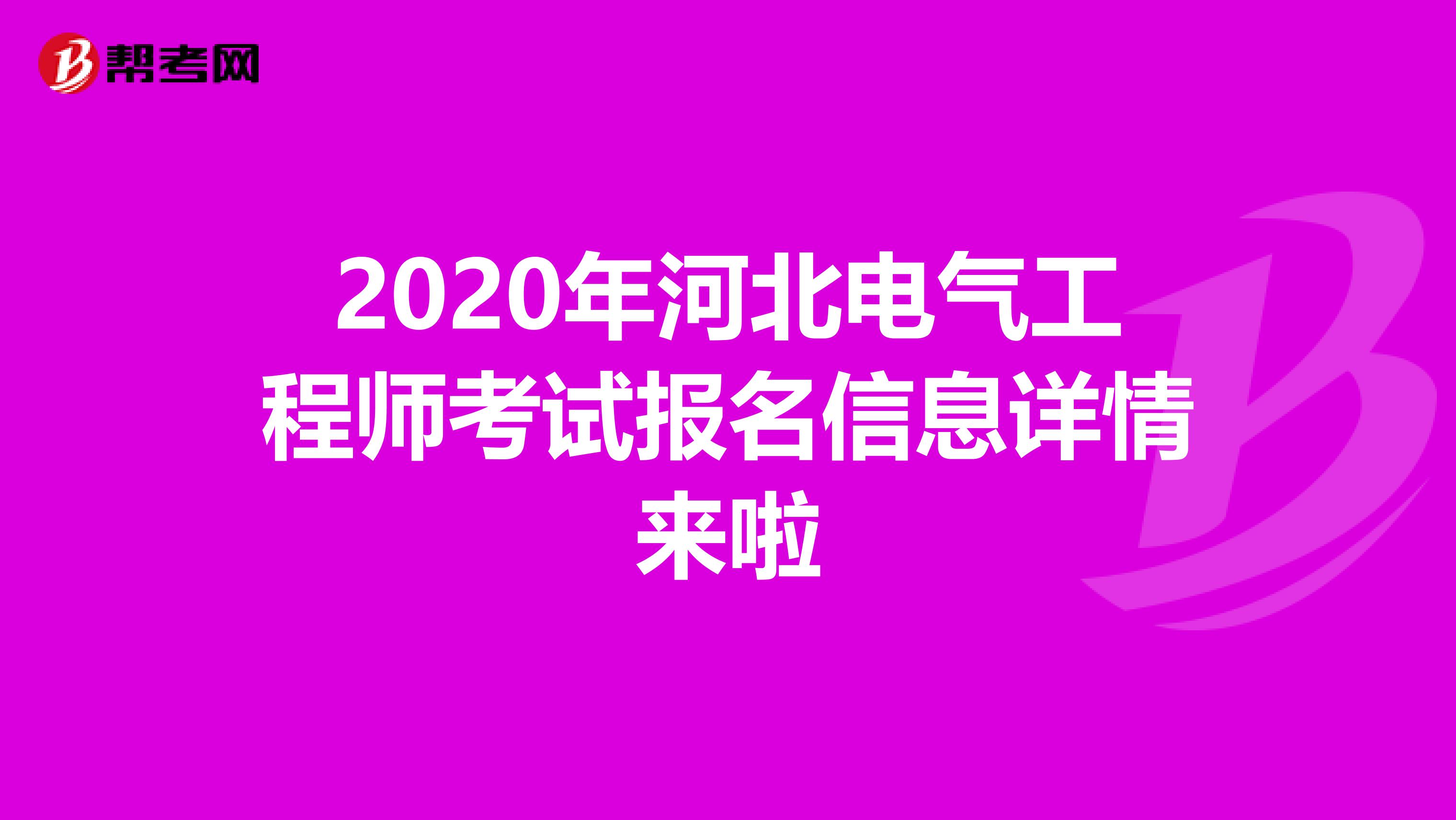 2020年河北电气工程师考试报名信息详情来啦