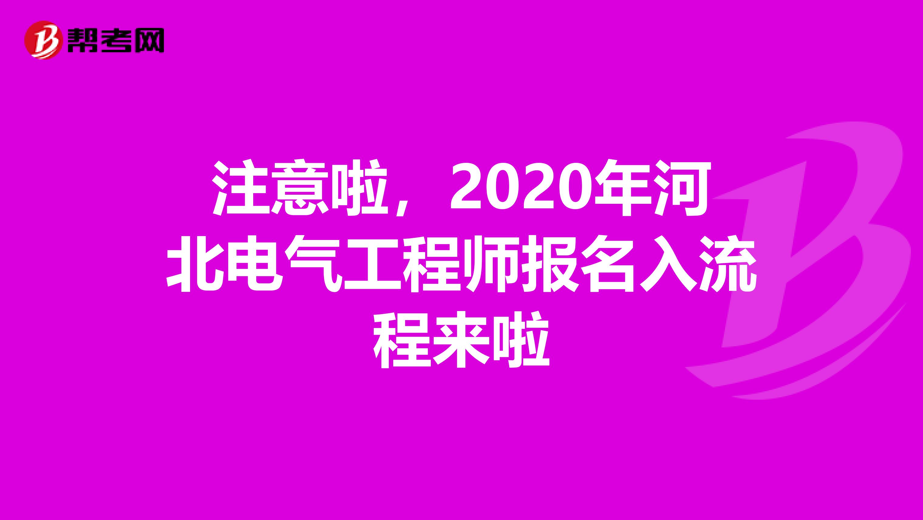 注意啦，2020年河北电气工程师报名入流程来啦