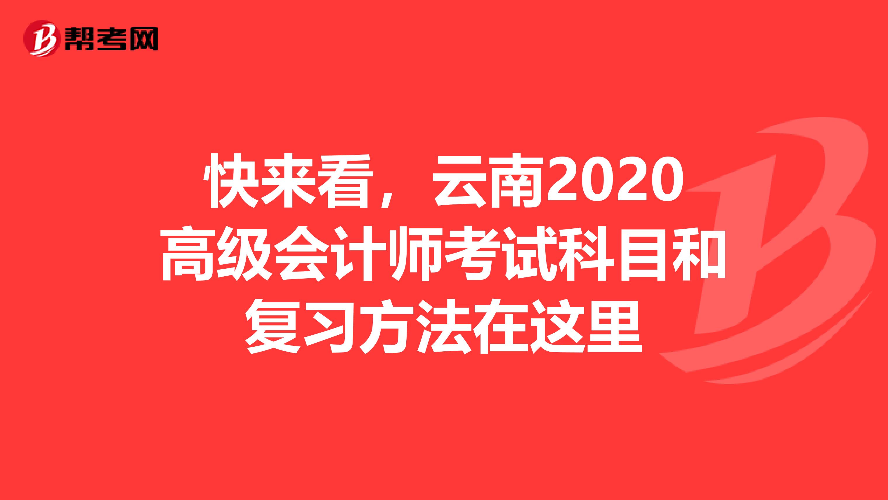 快来看，云南2020高级会计师考试科目和复习方法在这里