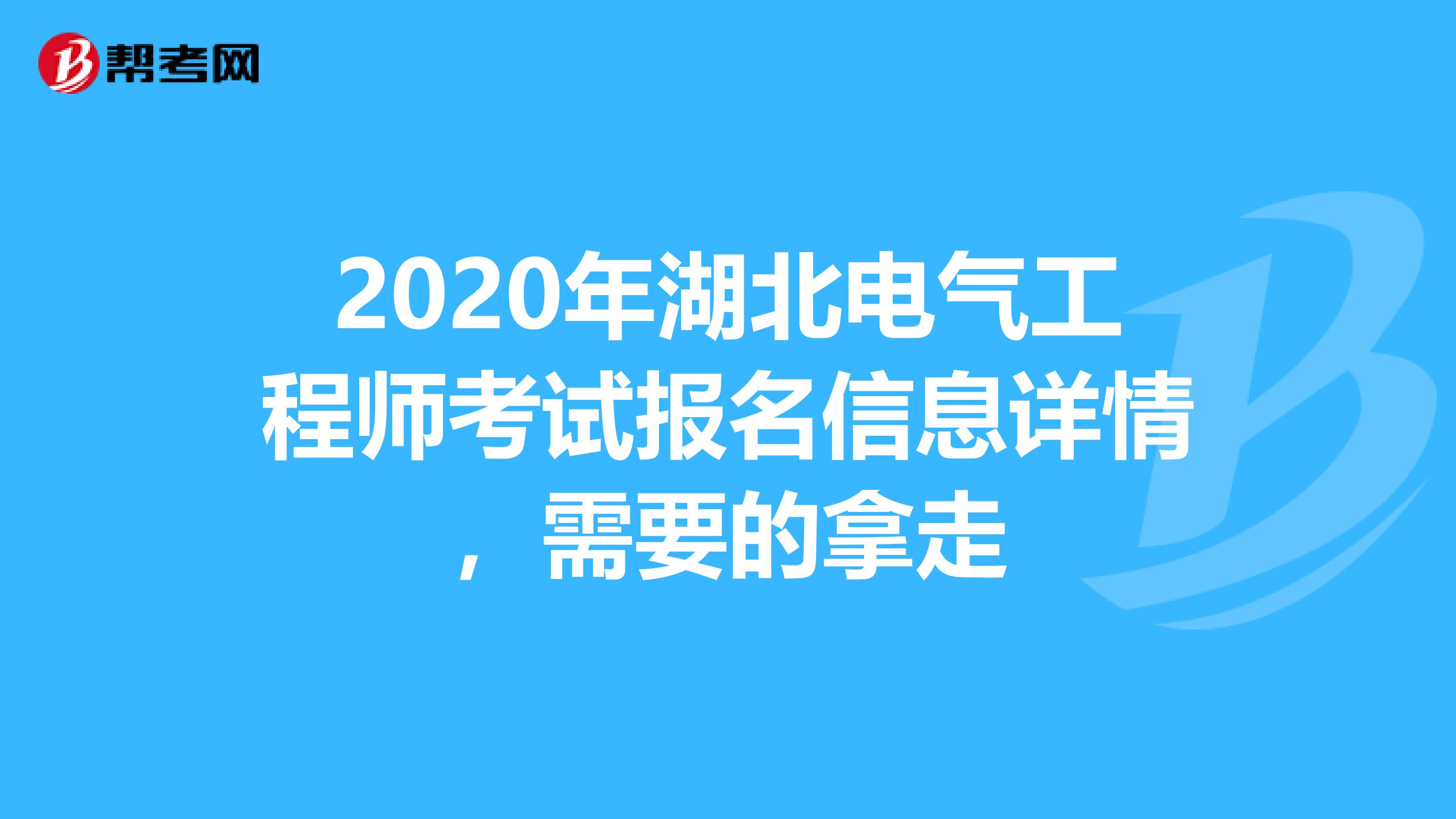 2020年湖北电气工程师考试报名信息详情，需要的拿走