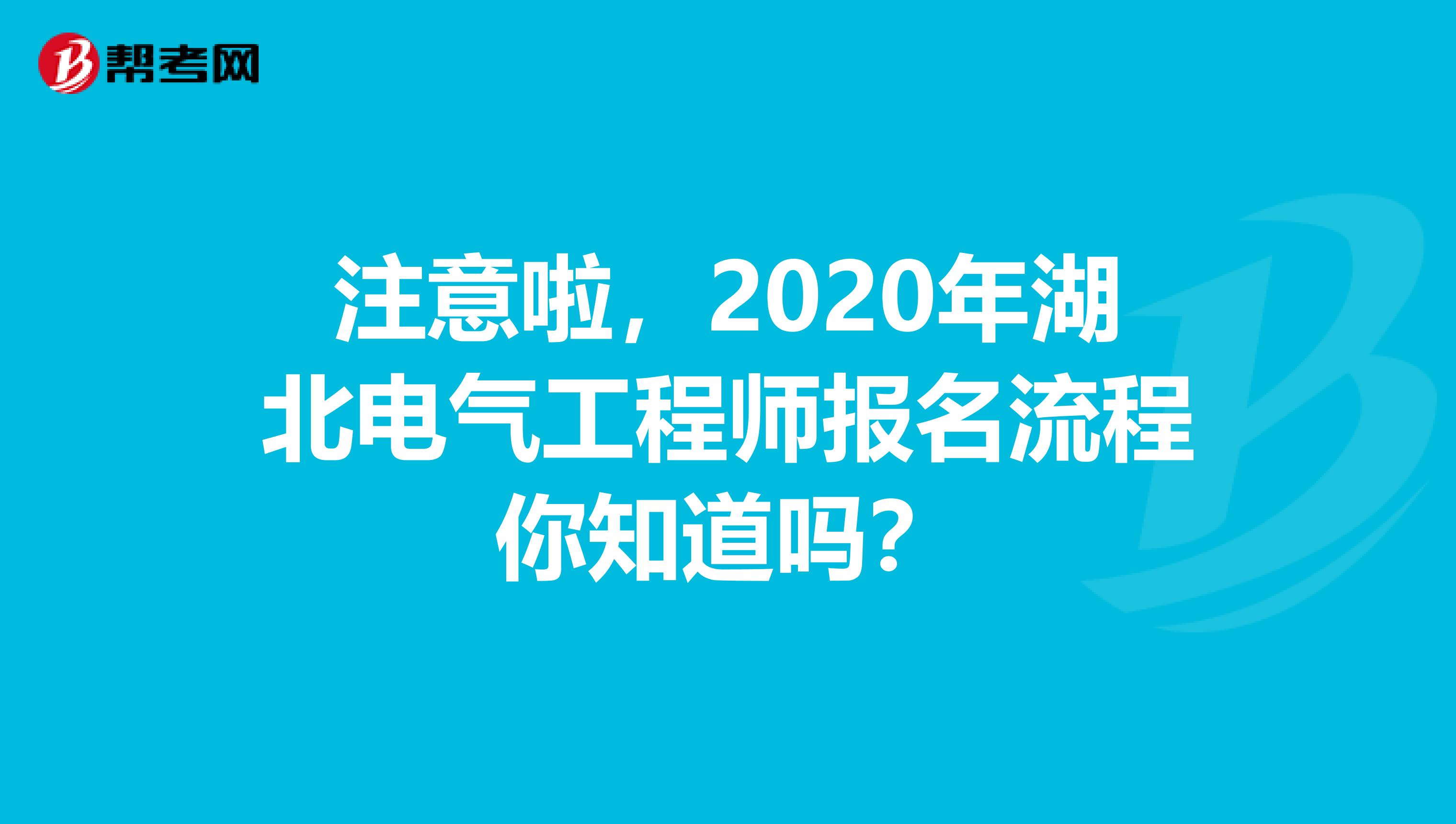 注意啦，2020年湖北电气工程师报名流程你知道吗？