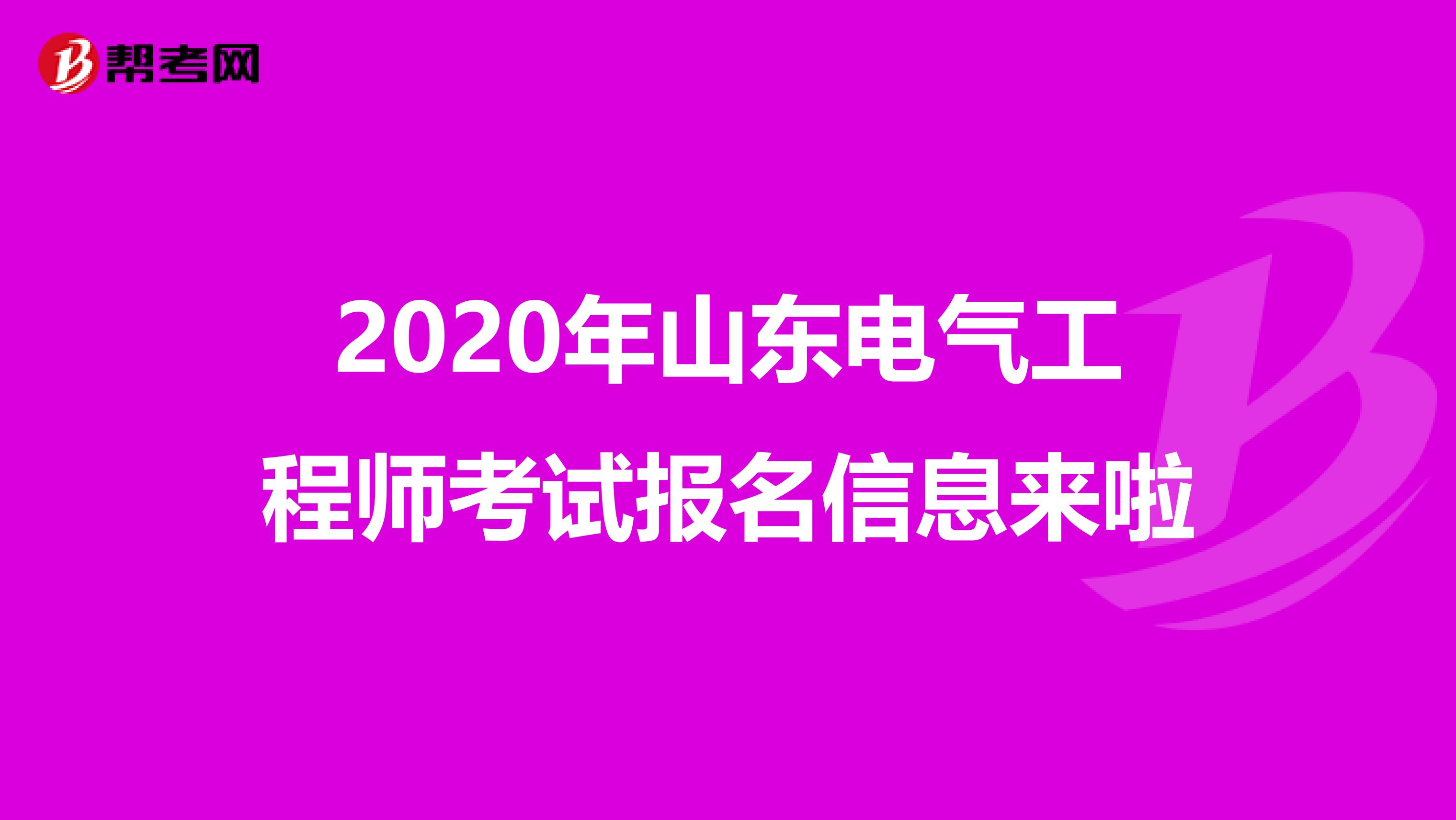 2020年山东电气工程师考试报名信息来啦