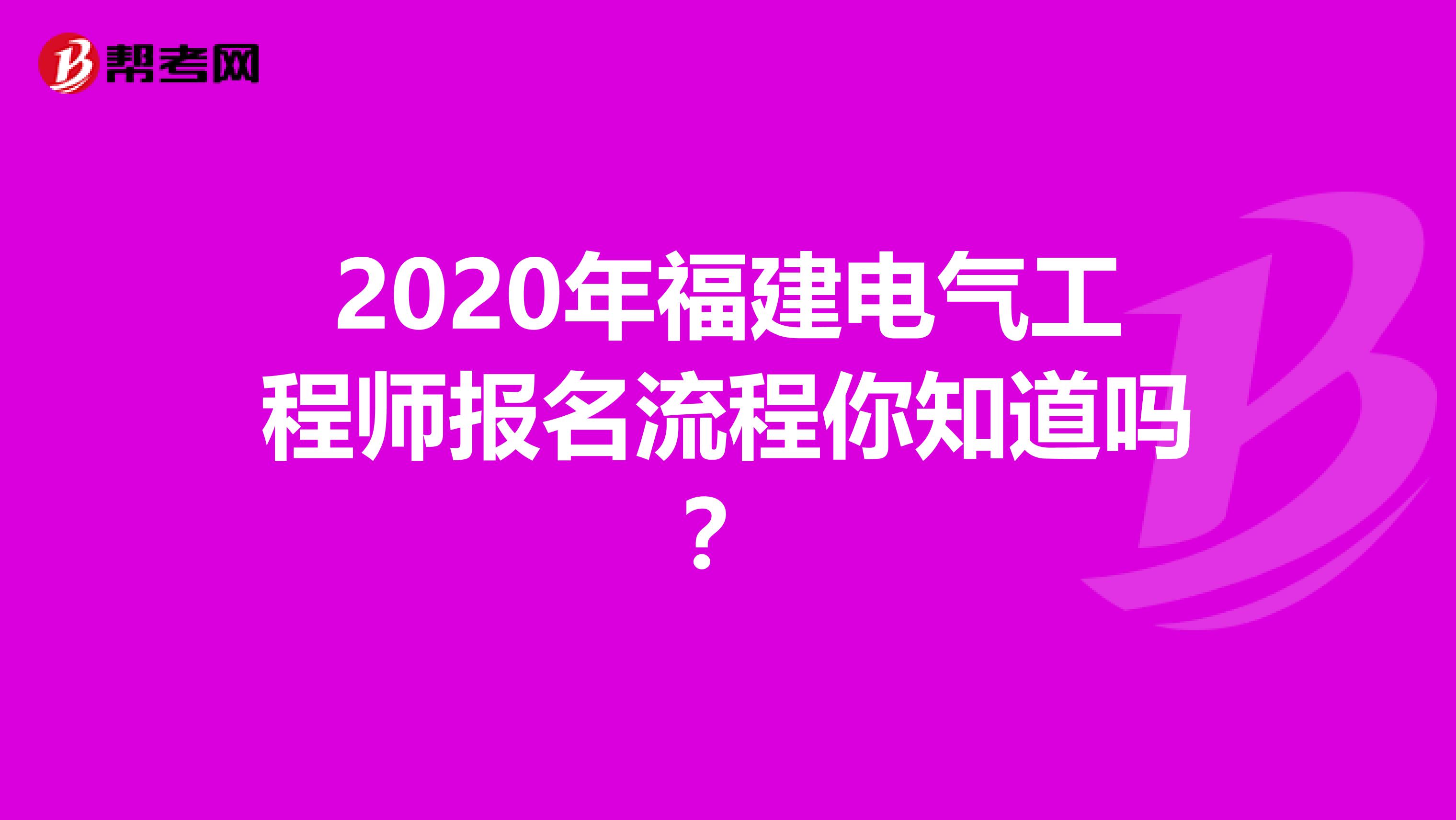 2020年福建电气工程师报名流程你知道吗？