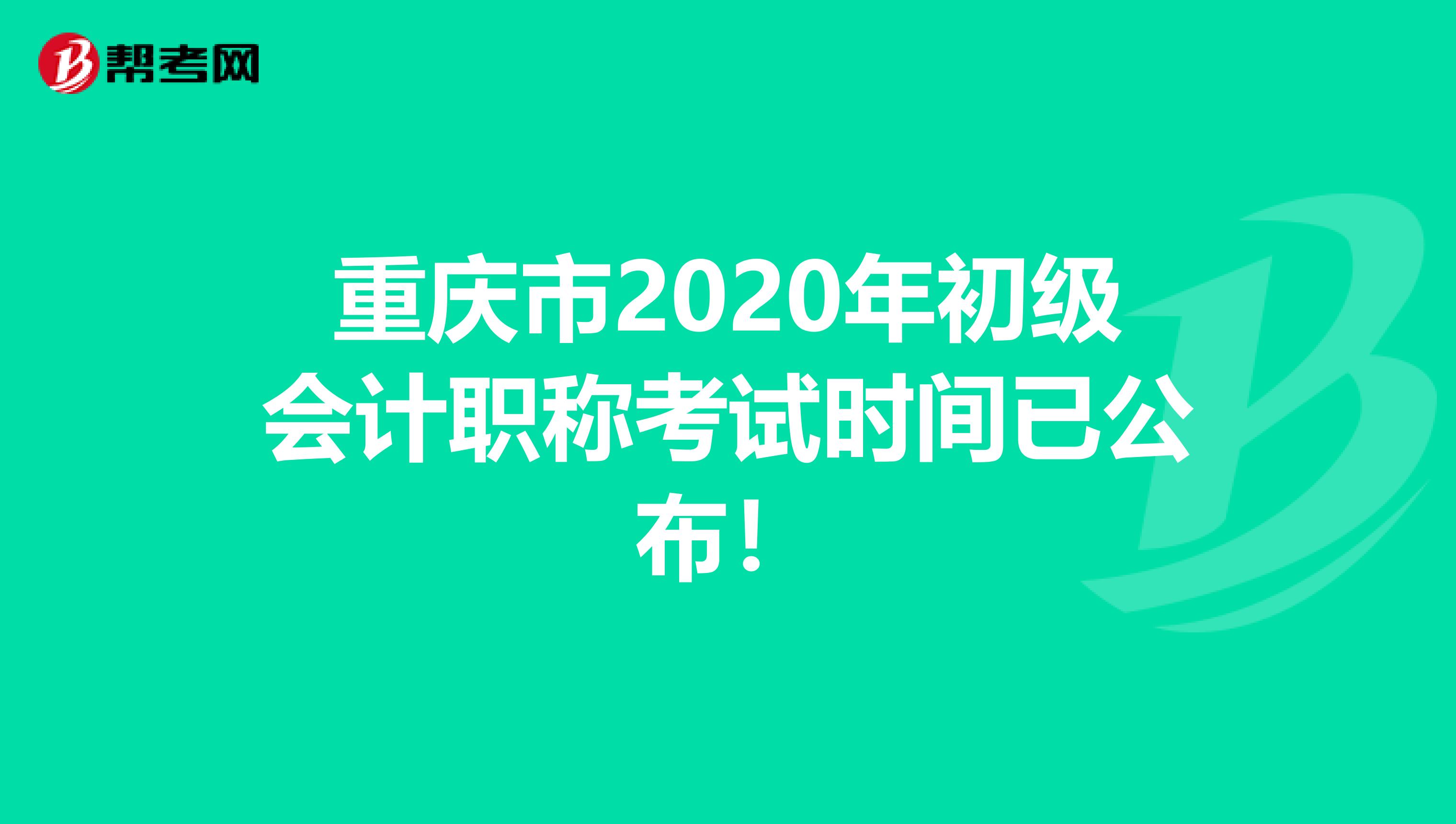 重庆市2020年初级会计职称考试时间已公布！