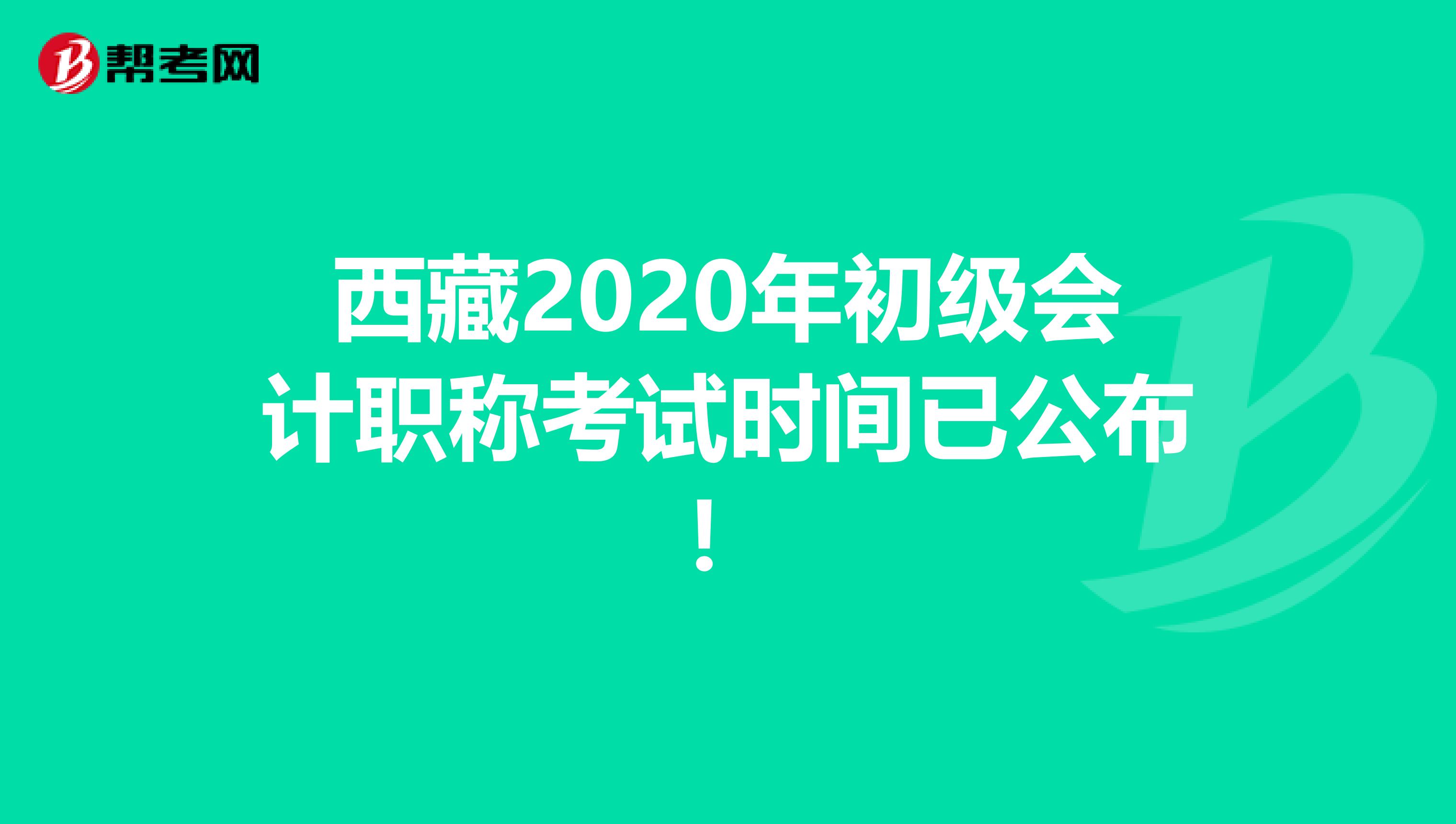 西藏2020年初级会计职称考试时间已公布！