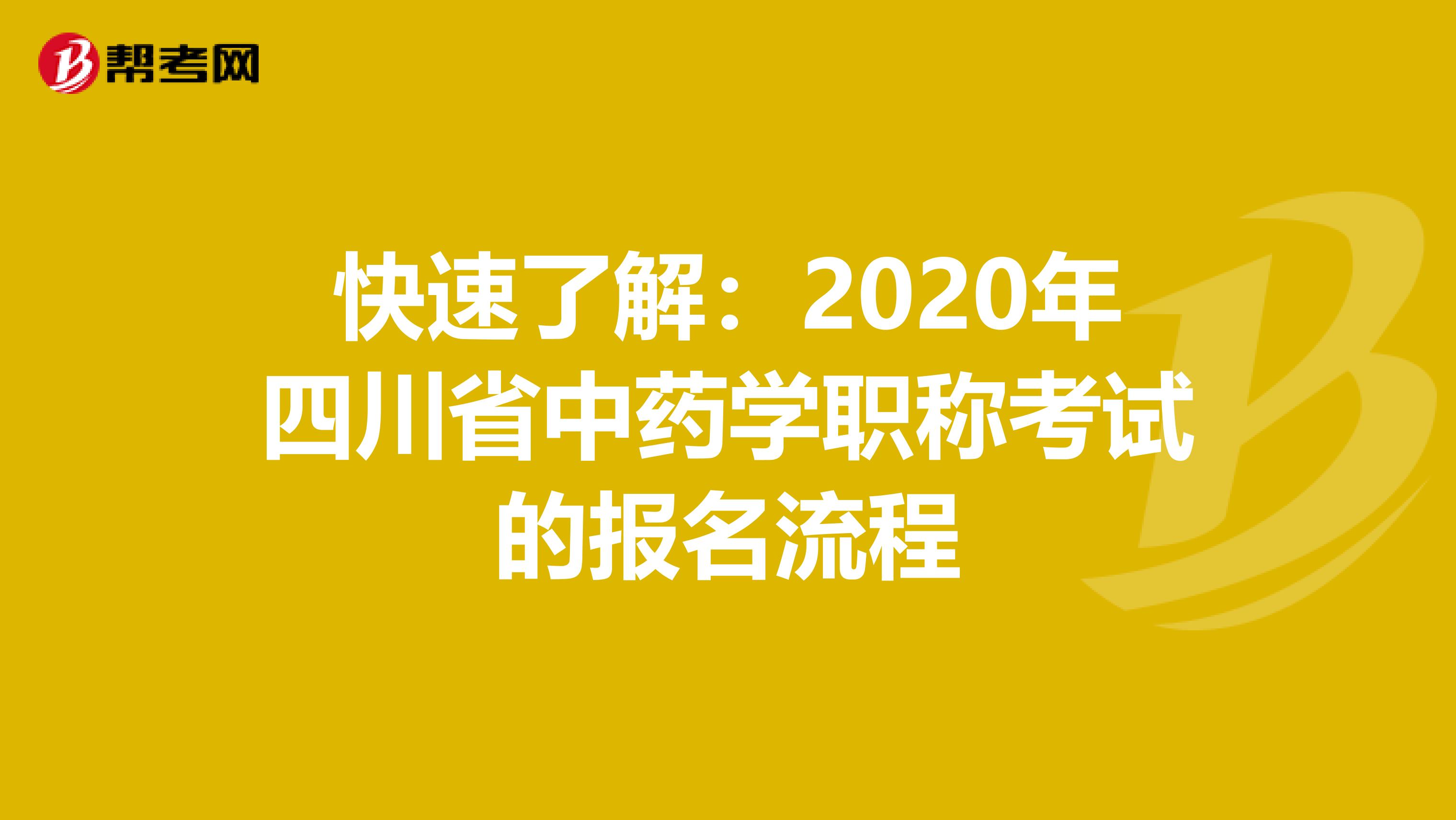 快速了解：2020年四川省中药学职称考试的报名流程