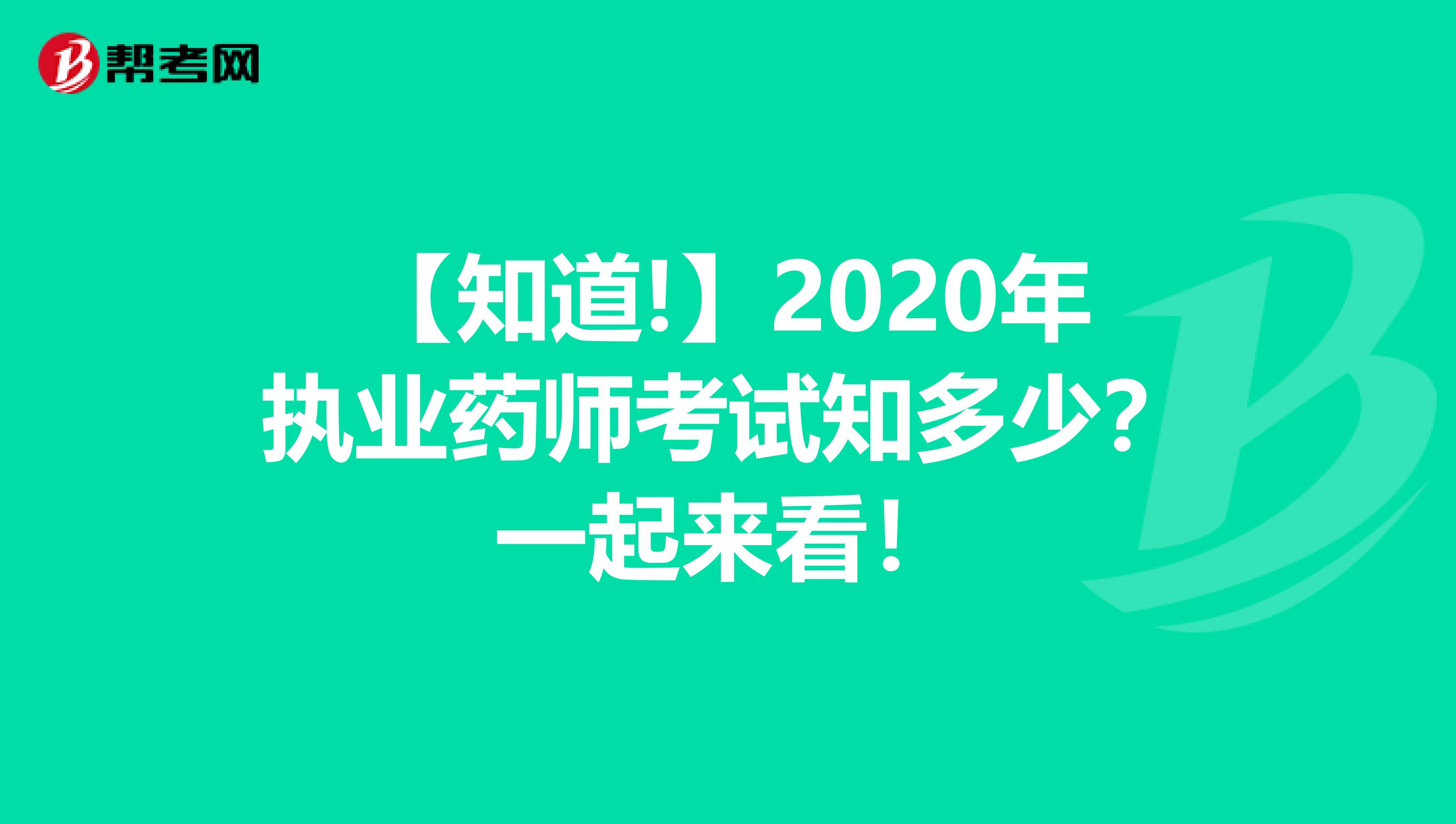【知道!】2020年执业药师考试知多少？一起来看！