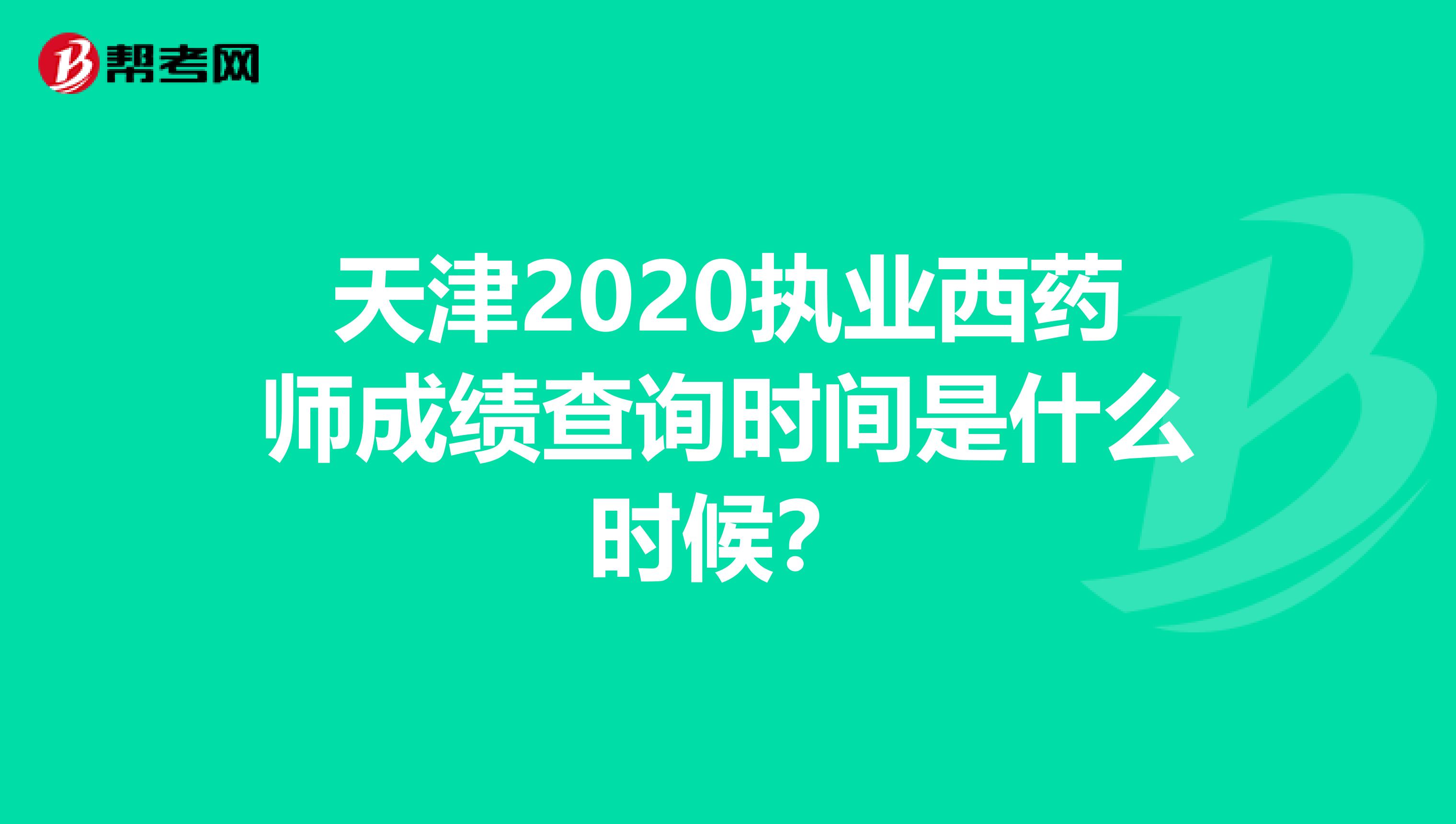 天津2020执业西药师成绩查询时间是什么时候？