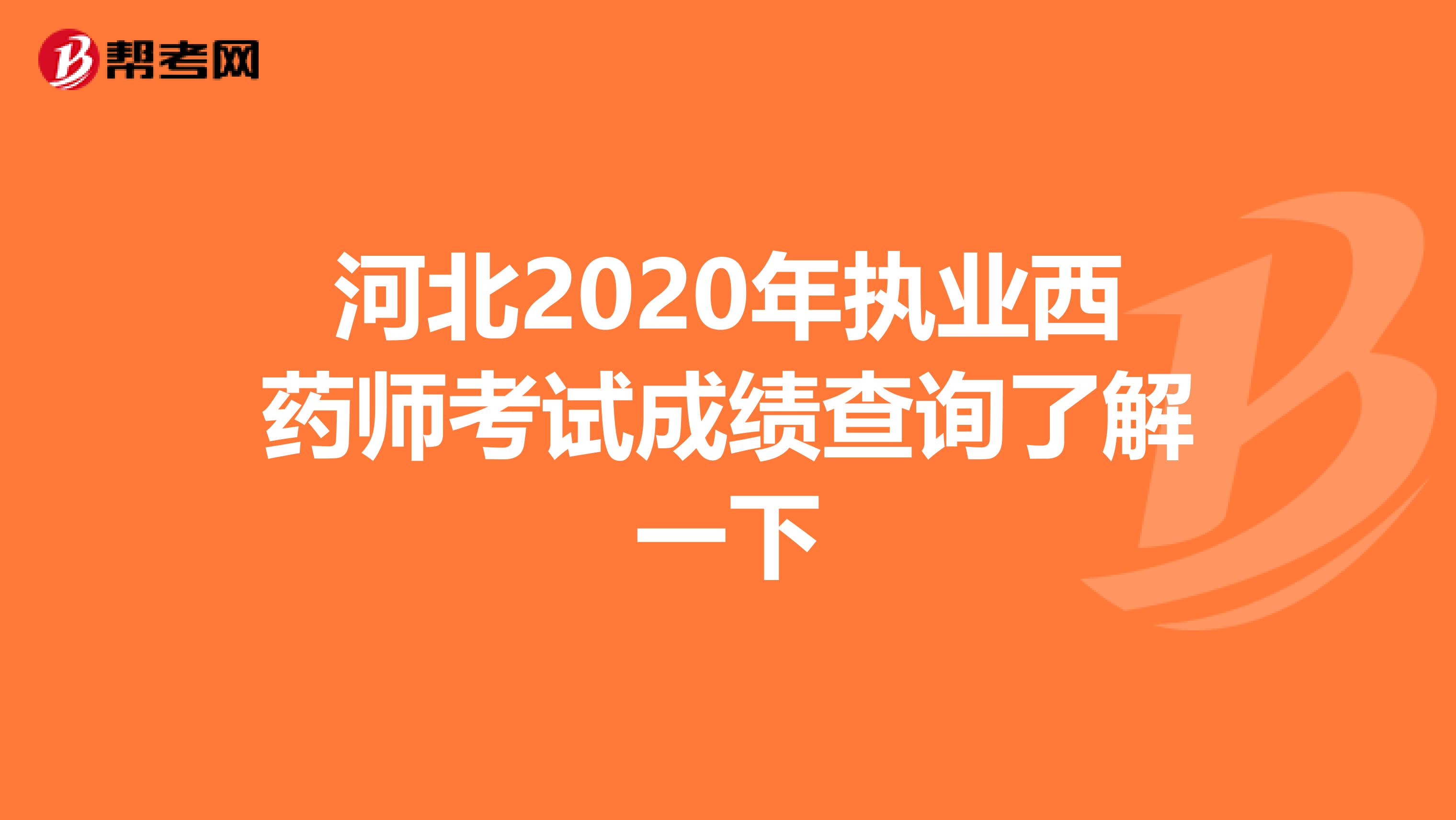 河北2020年执业西药师考试成绩查询了解一下
