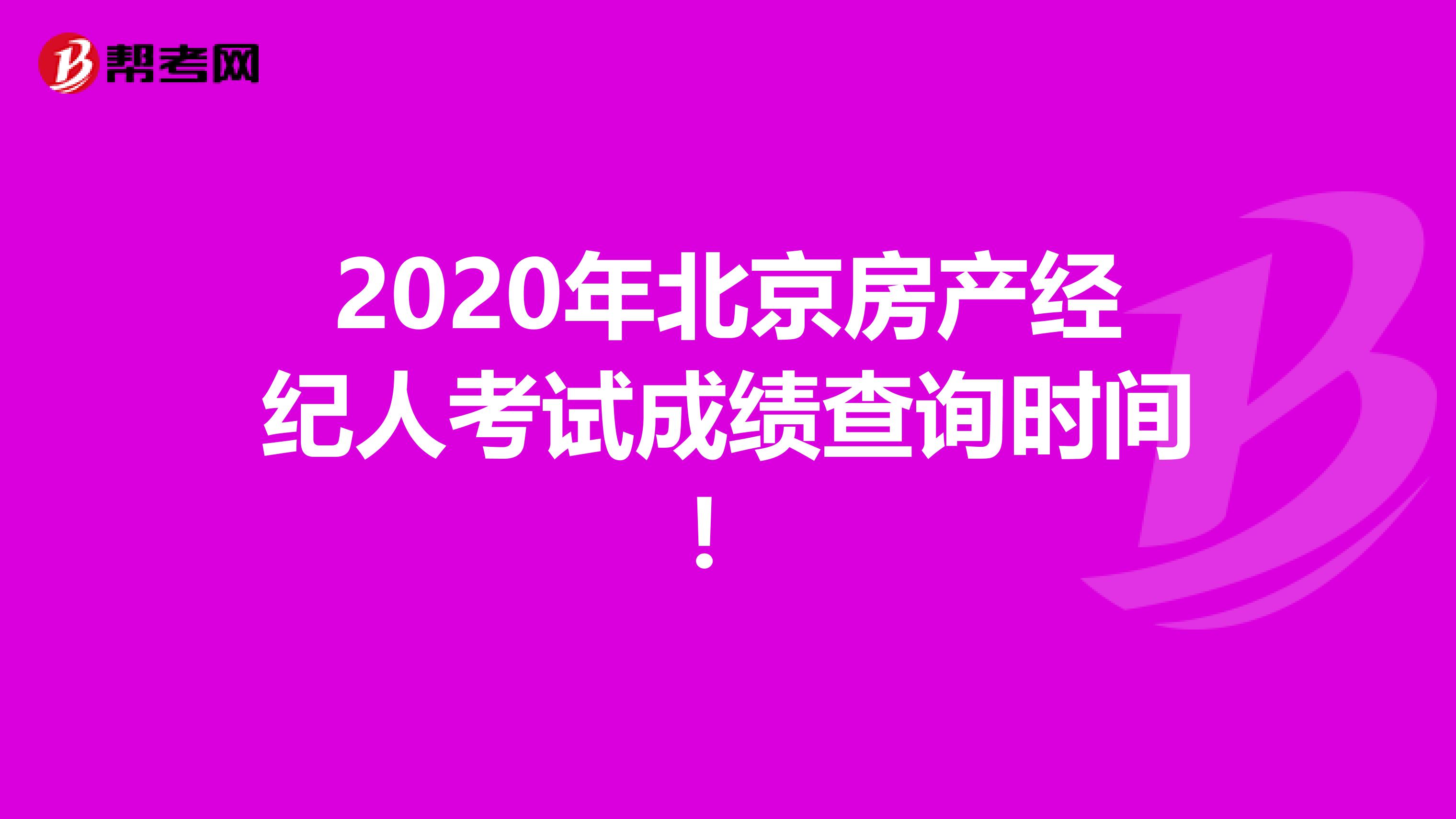 2020年北京房产经纪人考试成绩查询时间！