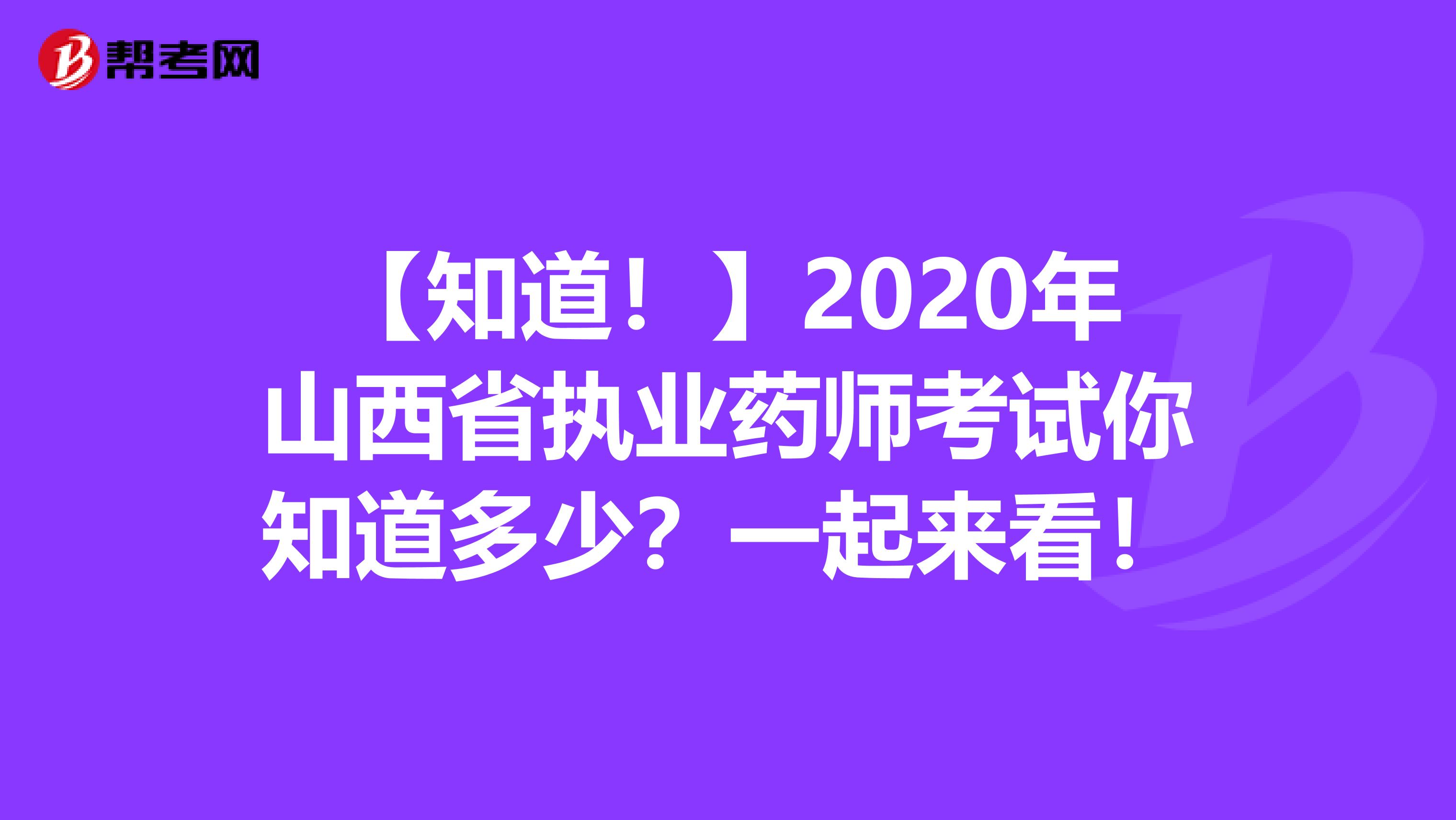 【知道！】2020年山西省执业药师考试你知道多少？一起来看！