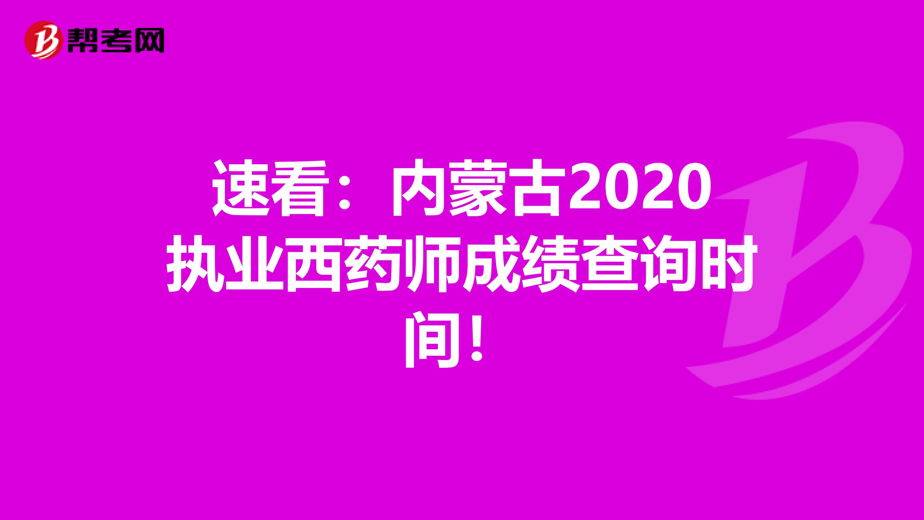 速看：内蒙古2020执业西药师成绩查询时间！