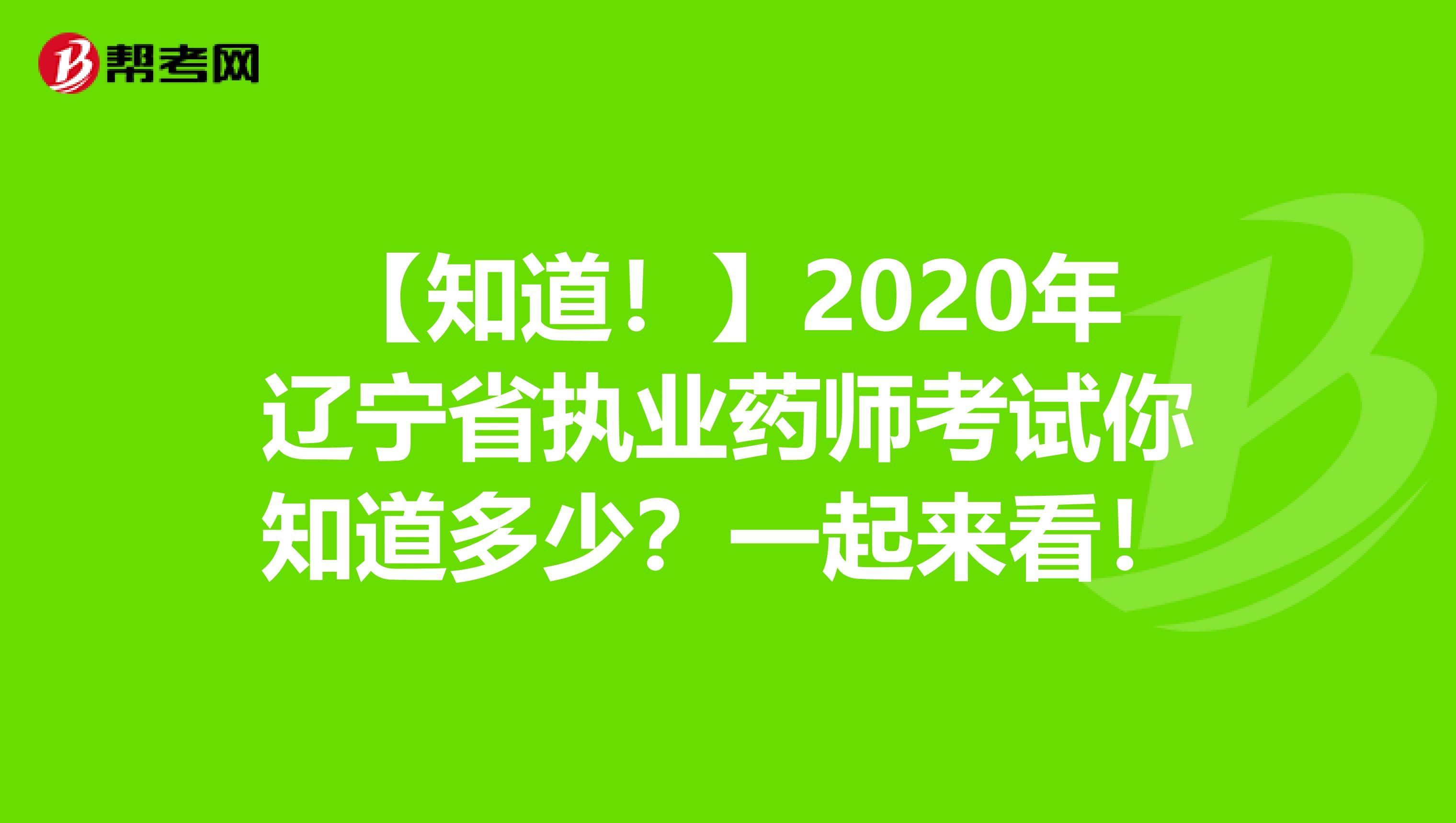【知道！】2020年辽宁省执业药师考试你知道多少？一起来看！