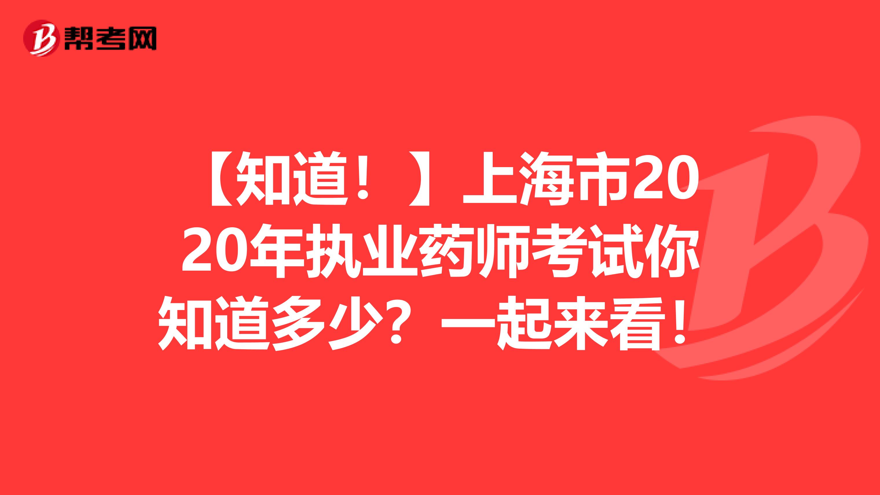 【知道！】上海市2020年执业药师考试你知道多少？一起来看！