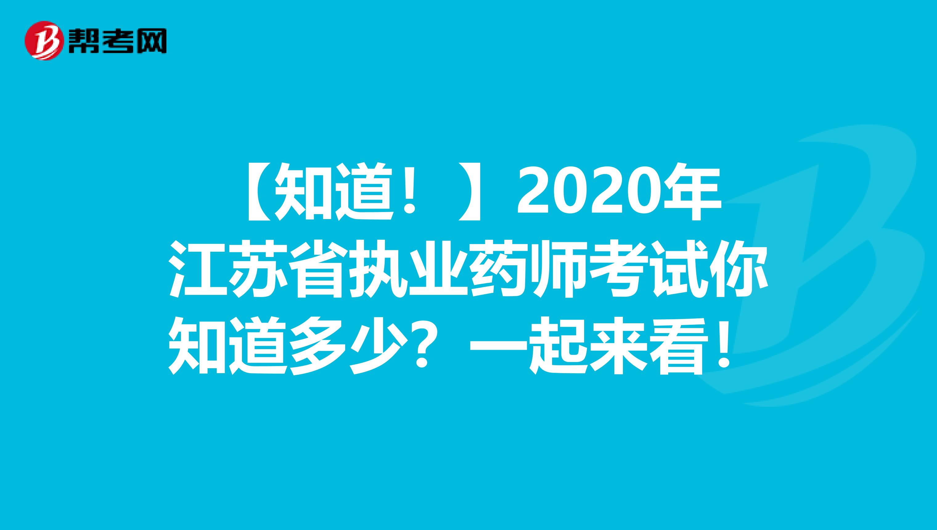 【知道！】2020年江苏省执业药师考试你知道多少？一起来看！