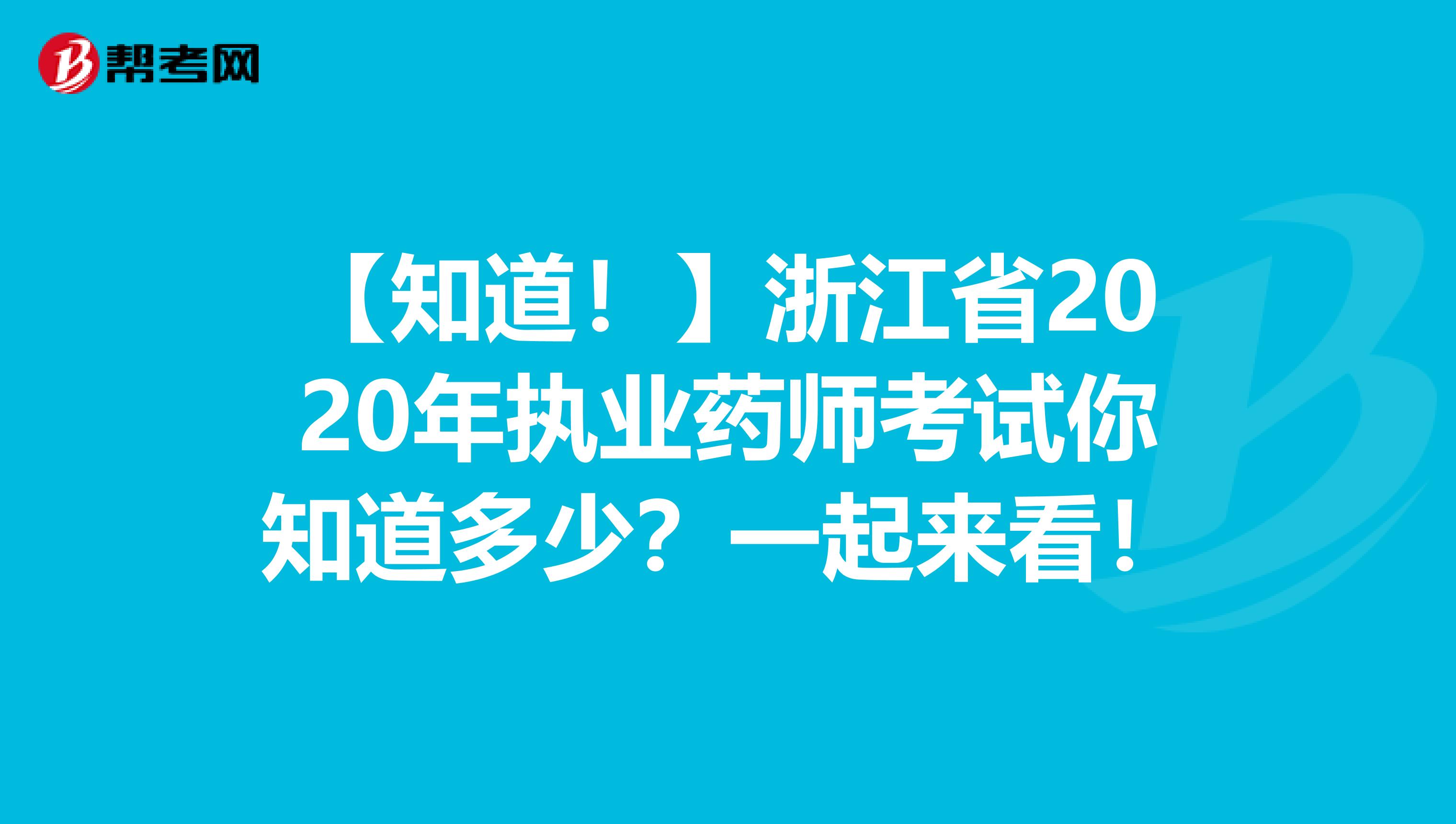 【知道！】浙江省2020年执业药师考试你知道多少？一起来看！