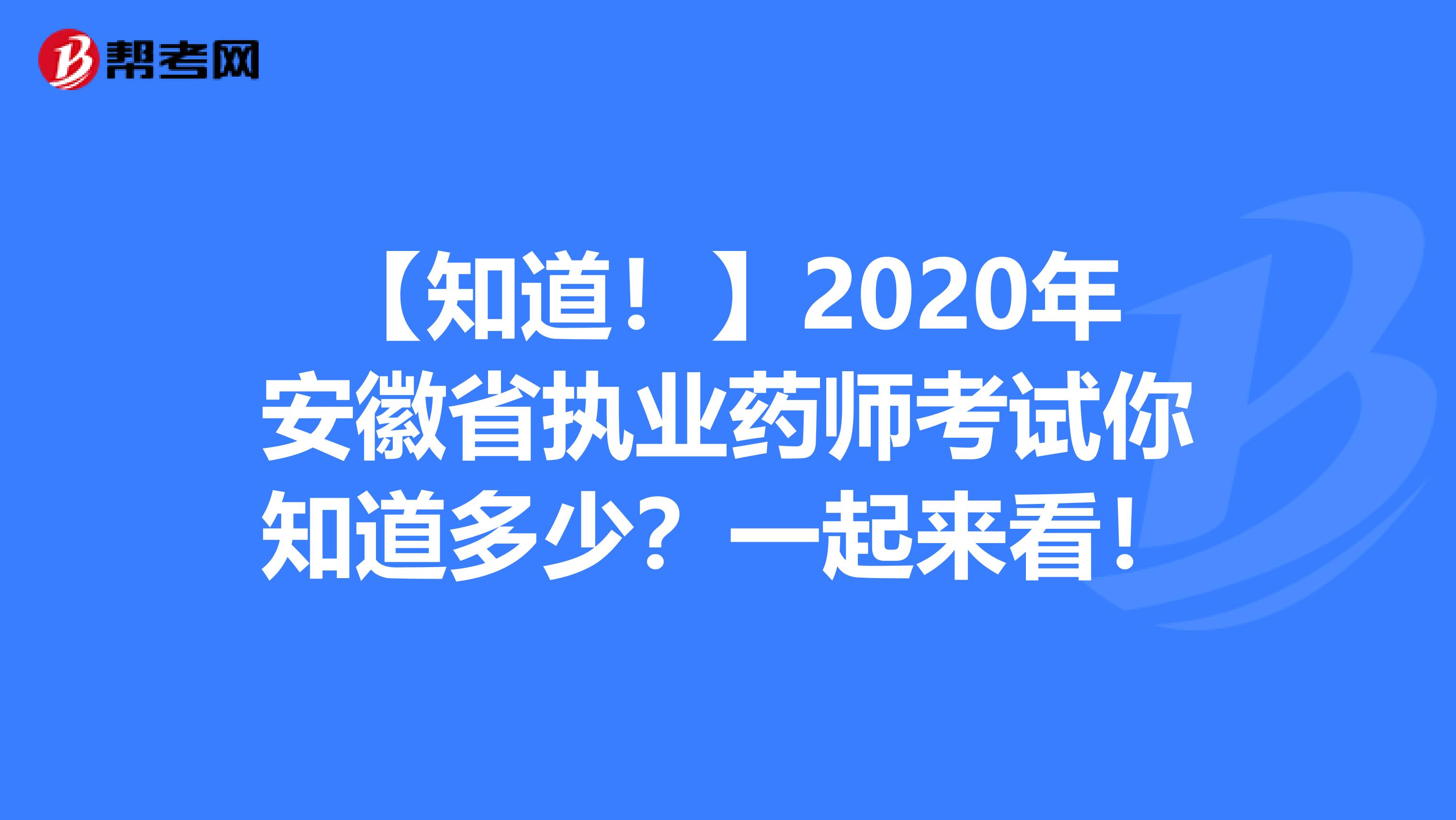 【知道！】2020年安徽省执业药师考试你知道多少？一起来看！