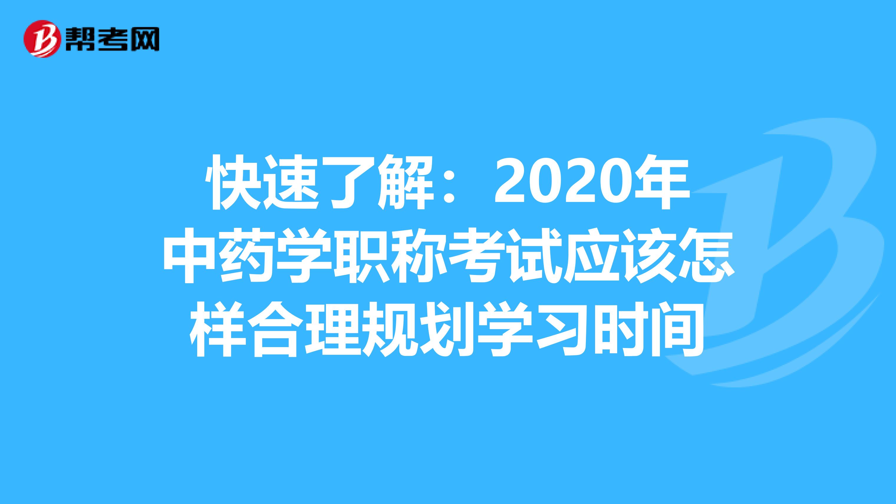 快速了解：2020年中药学职称考试应该怎样合理规划学习时间