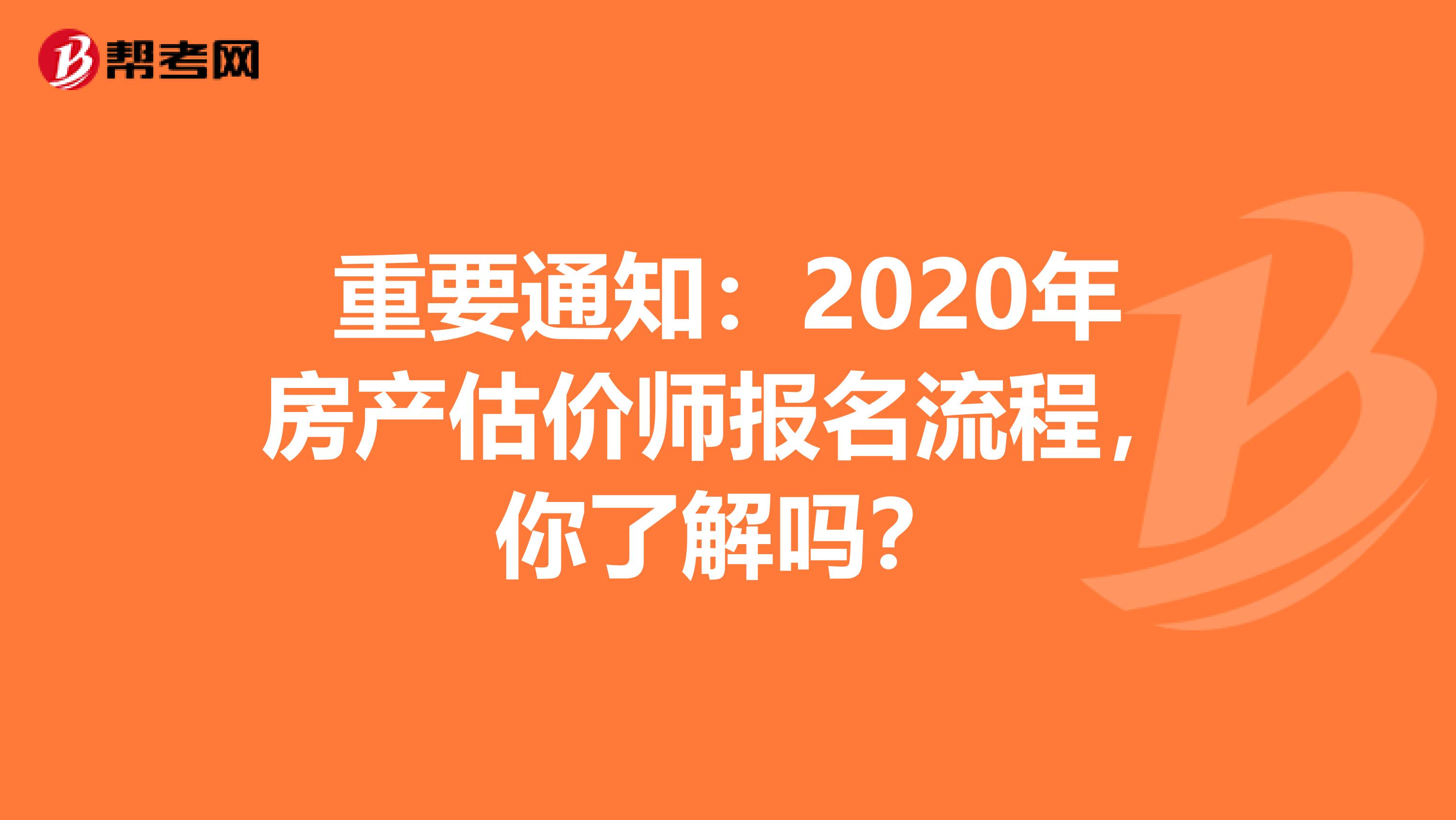 重要通知：2020年房产估价师报名流程，你了解吗？