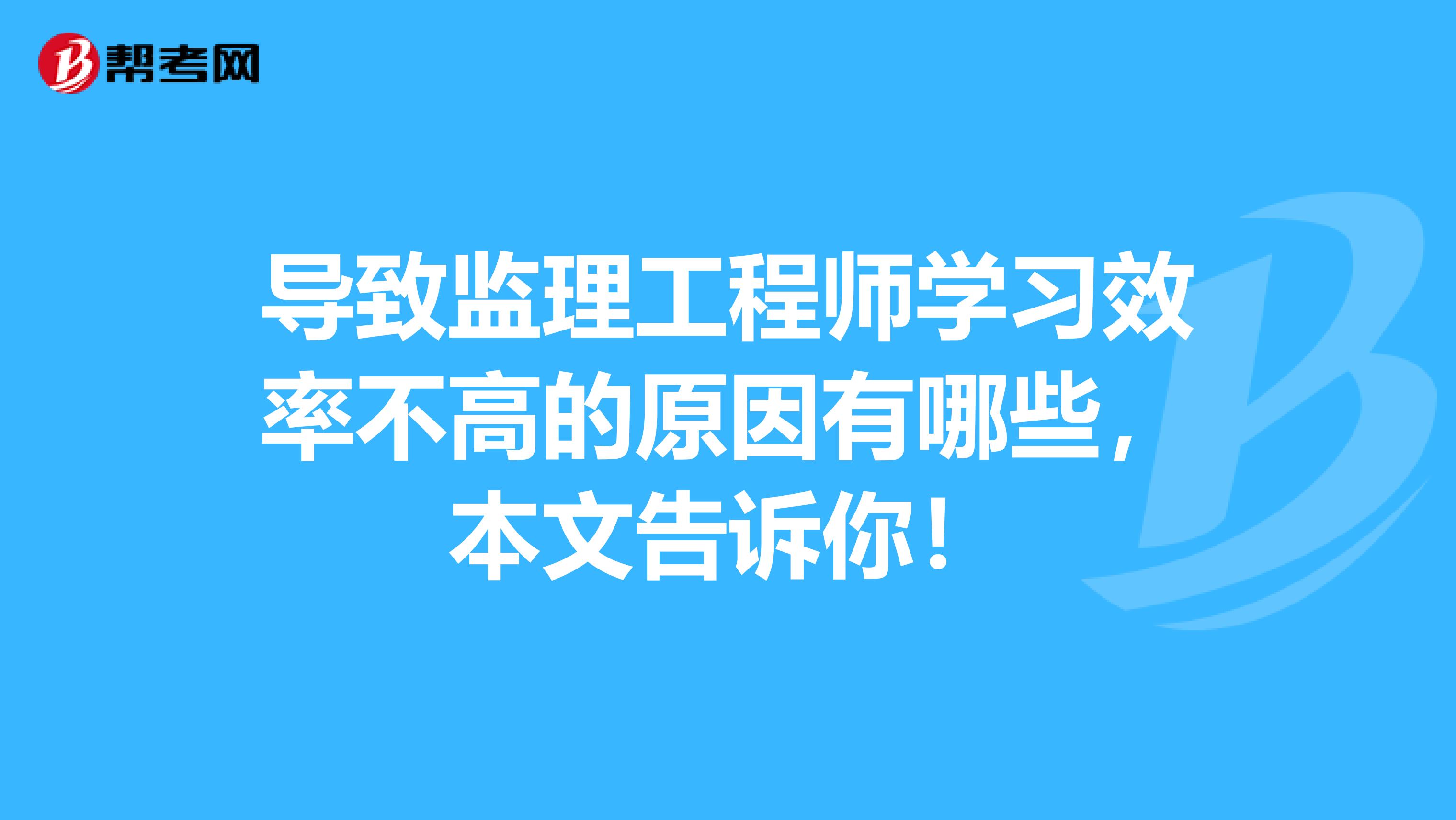 导致监理工程师学习效率不高的原因有哪些，本文告诉你！