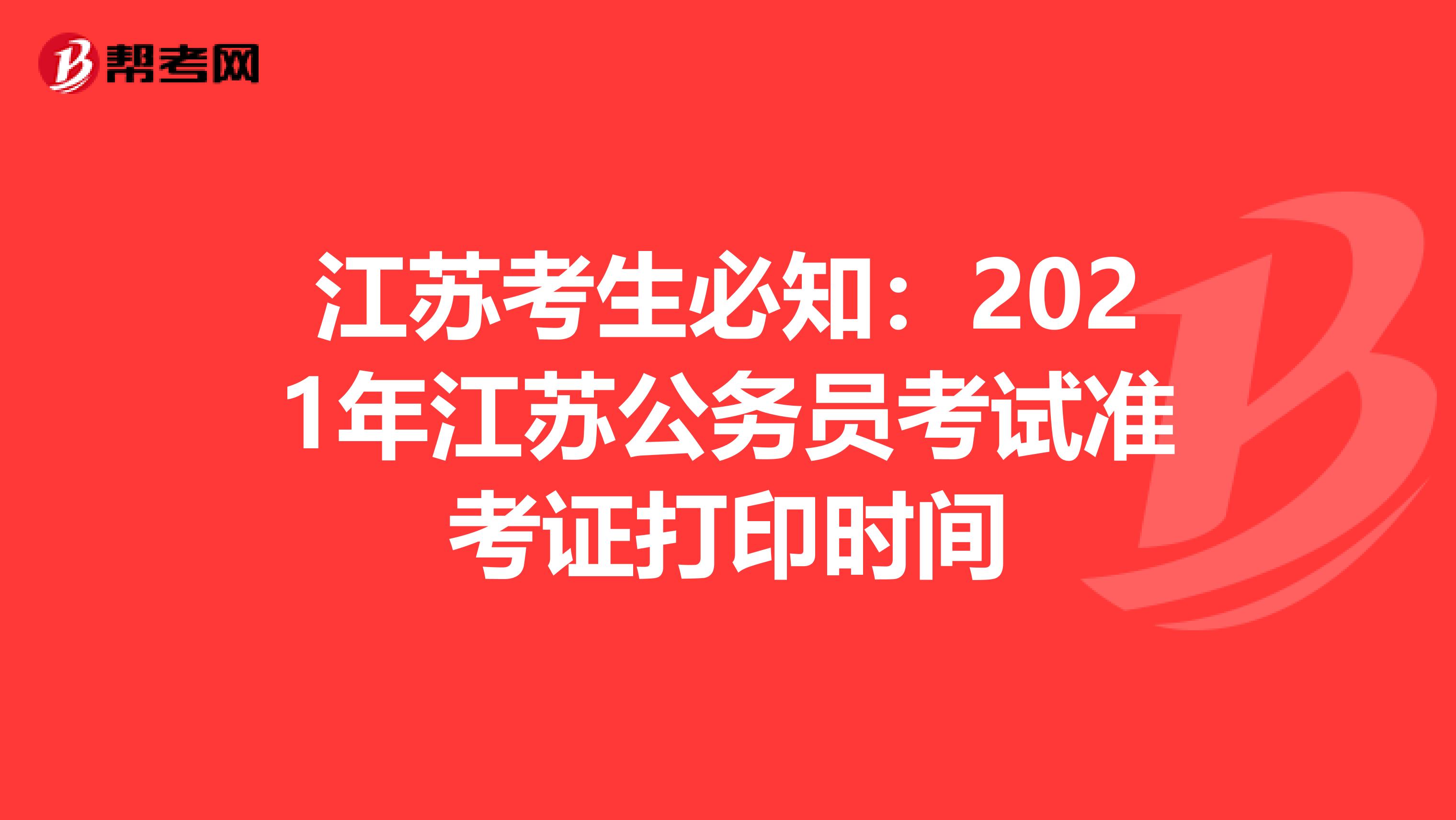 江苏考生必知：2021年江苏公务员考试准考证打印时间