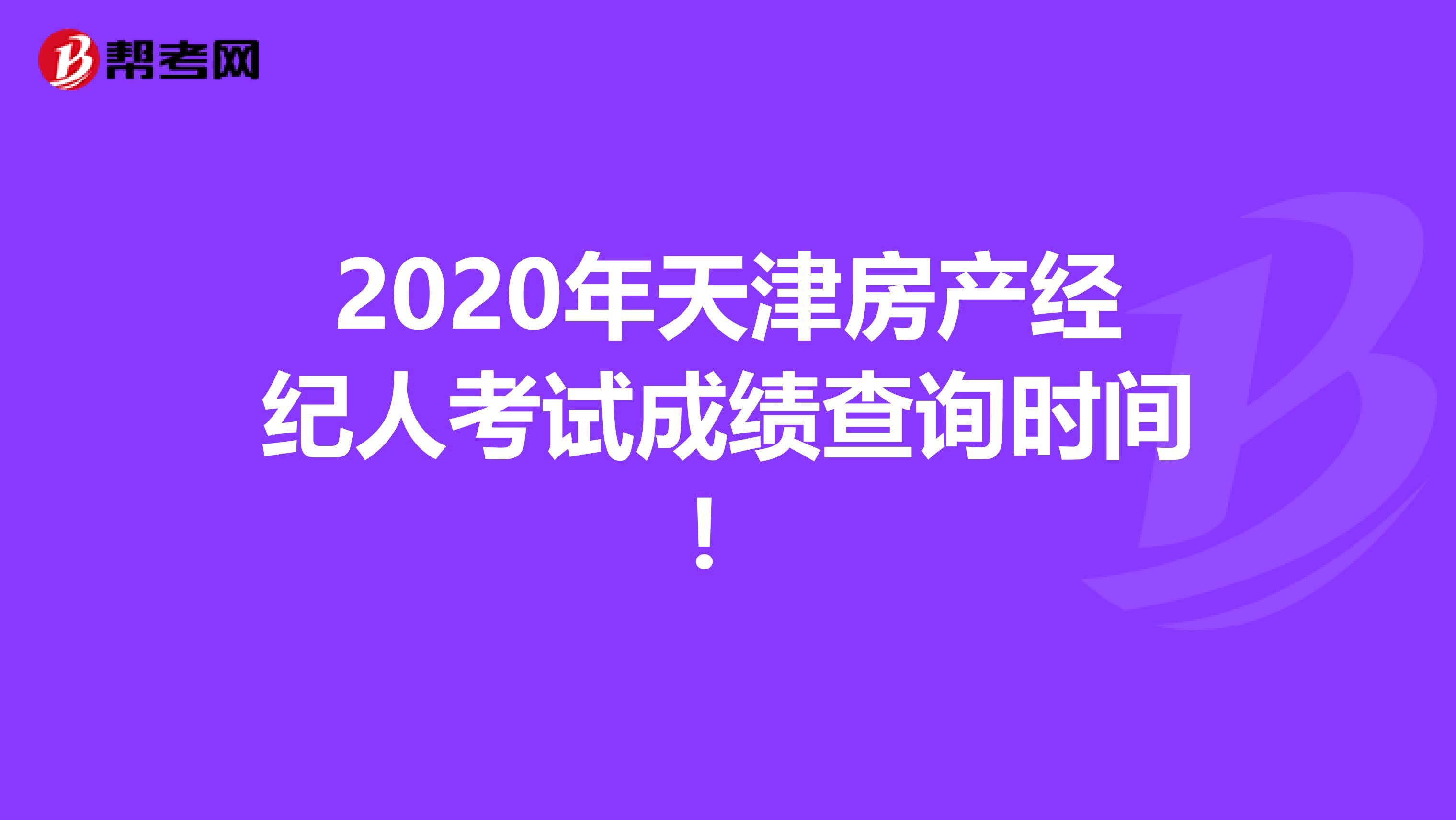 2020年天津房产经纪人考试成绩查询时间！