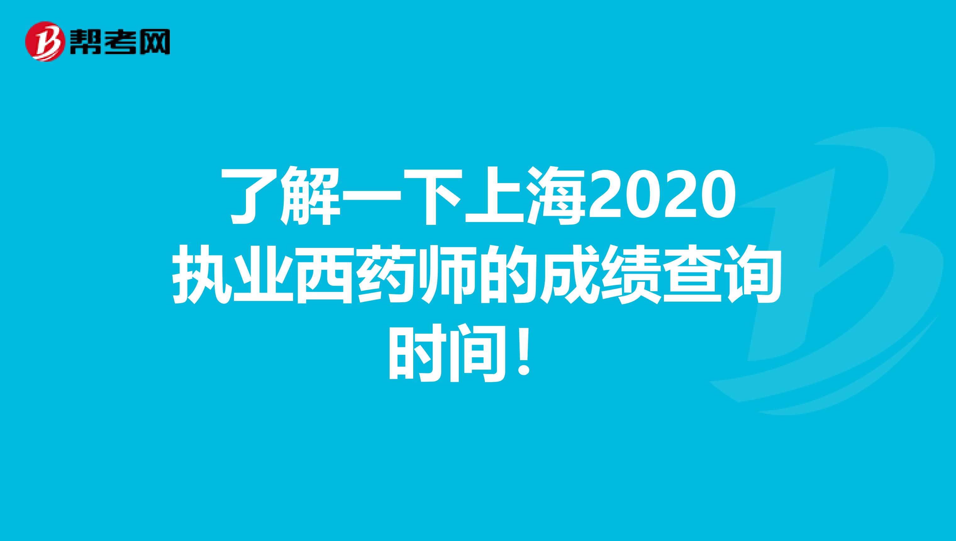 了解一下上海2020执业西药师的成绩查询时间！