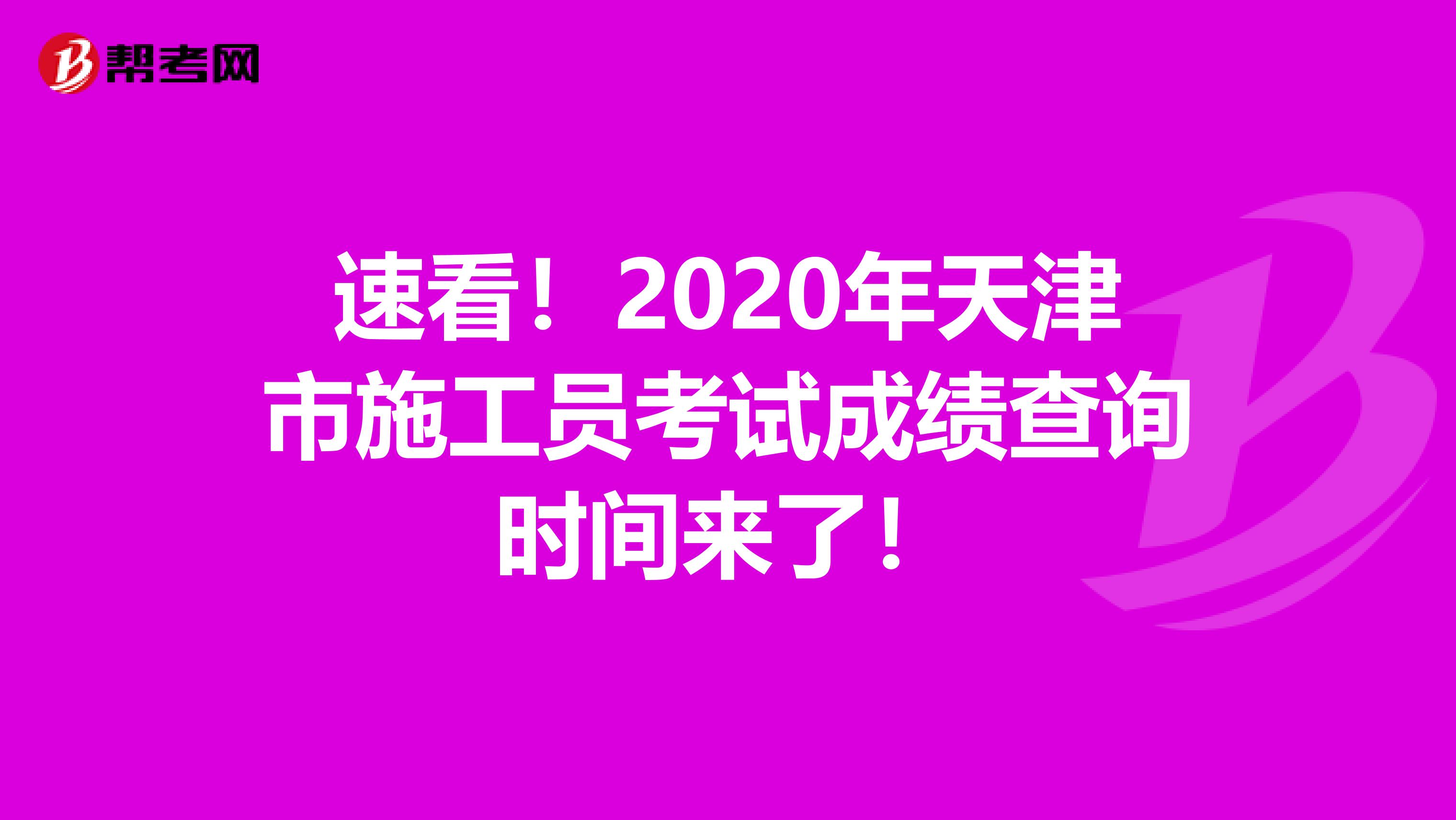 速看！2020年天津市施工员考试成绩查询时间来了！