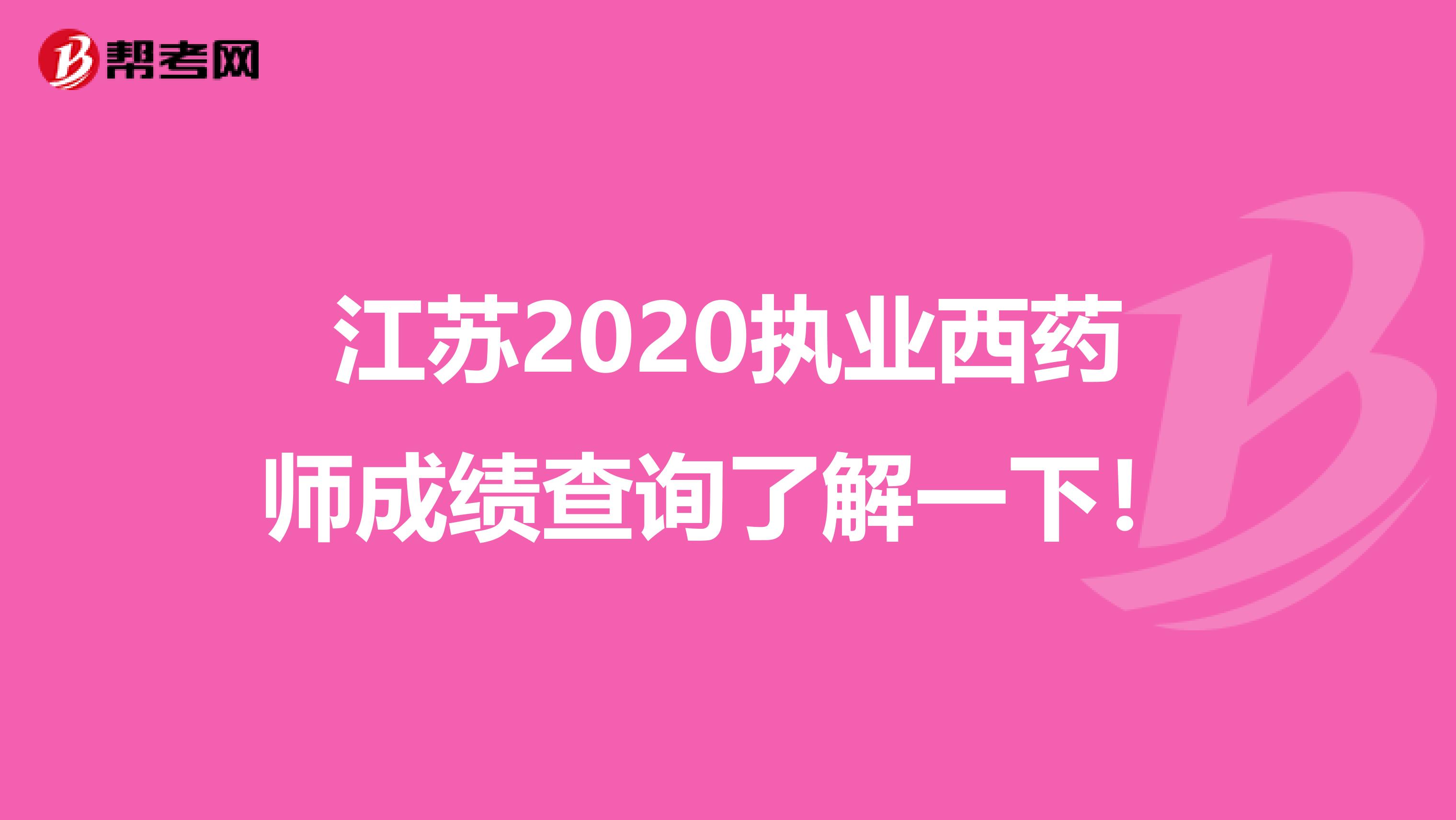 江苏2020执业西药师成绩查询了解一下！