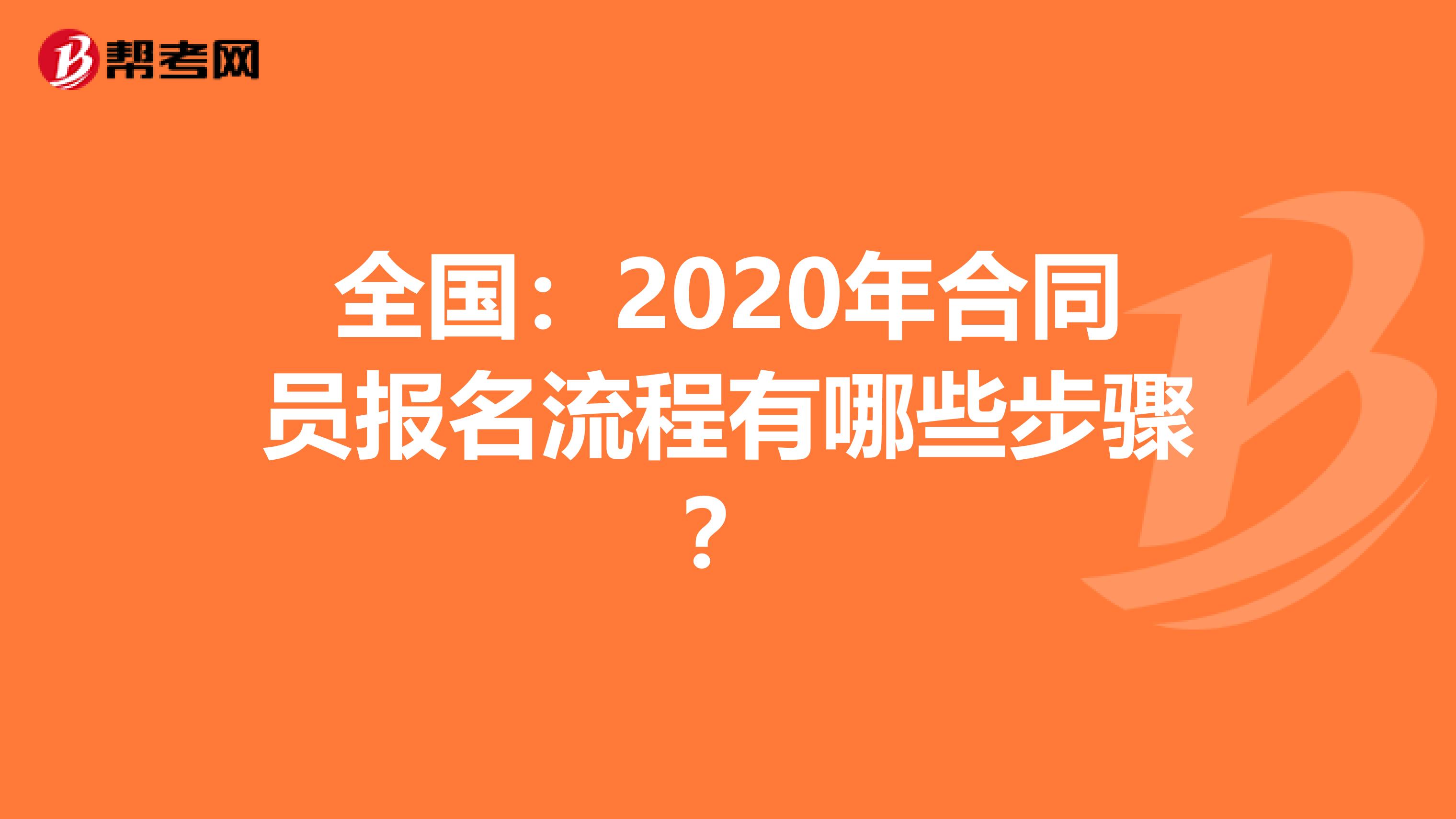 全国：2020年合同员报名流程有哪些步骤？