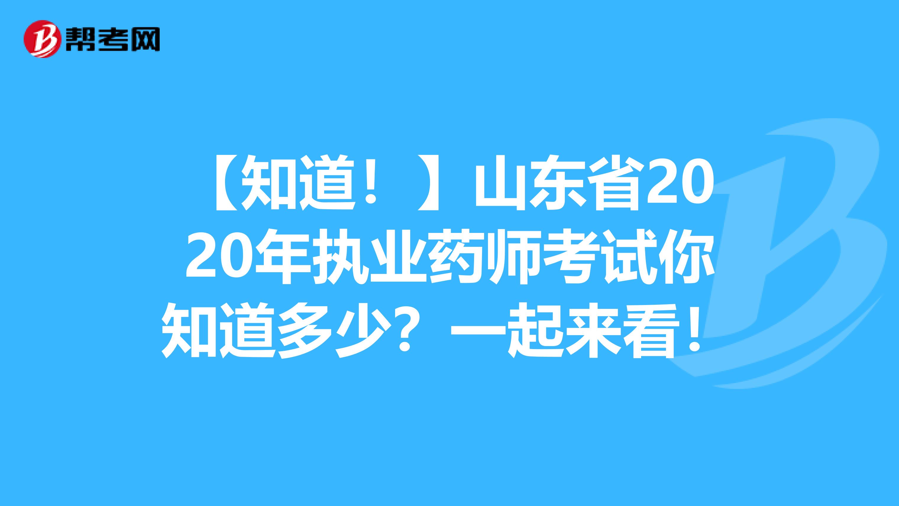 【知道！】山东省2020年执业药师考试你知道多少？一起来看！