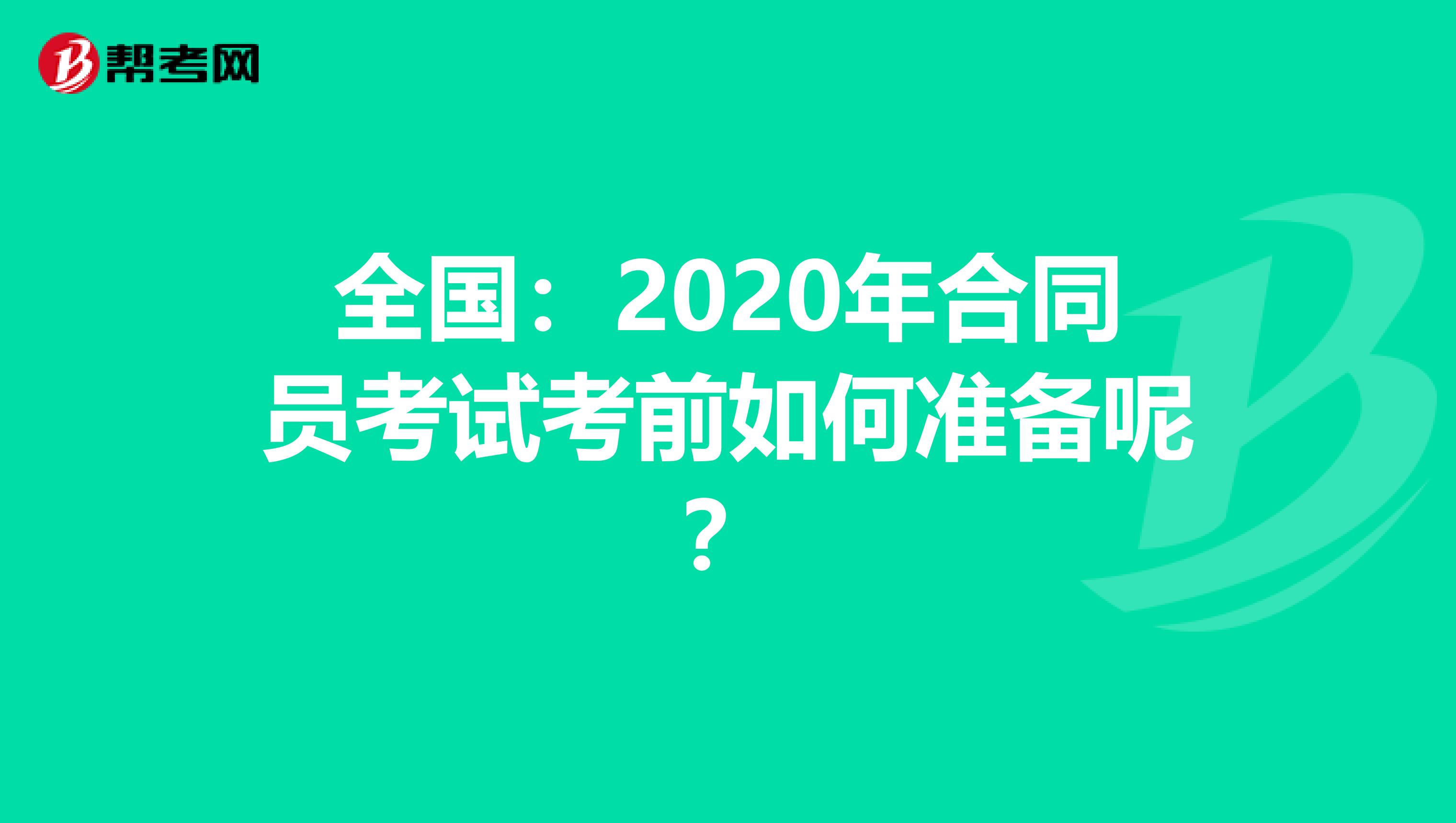 全国：2020年合同员考试考前如何准备呢？