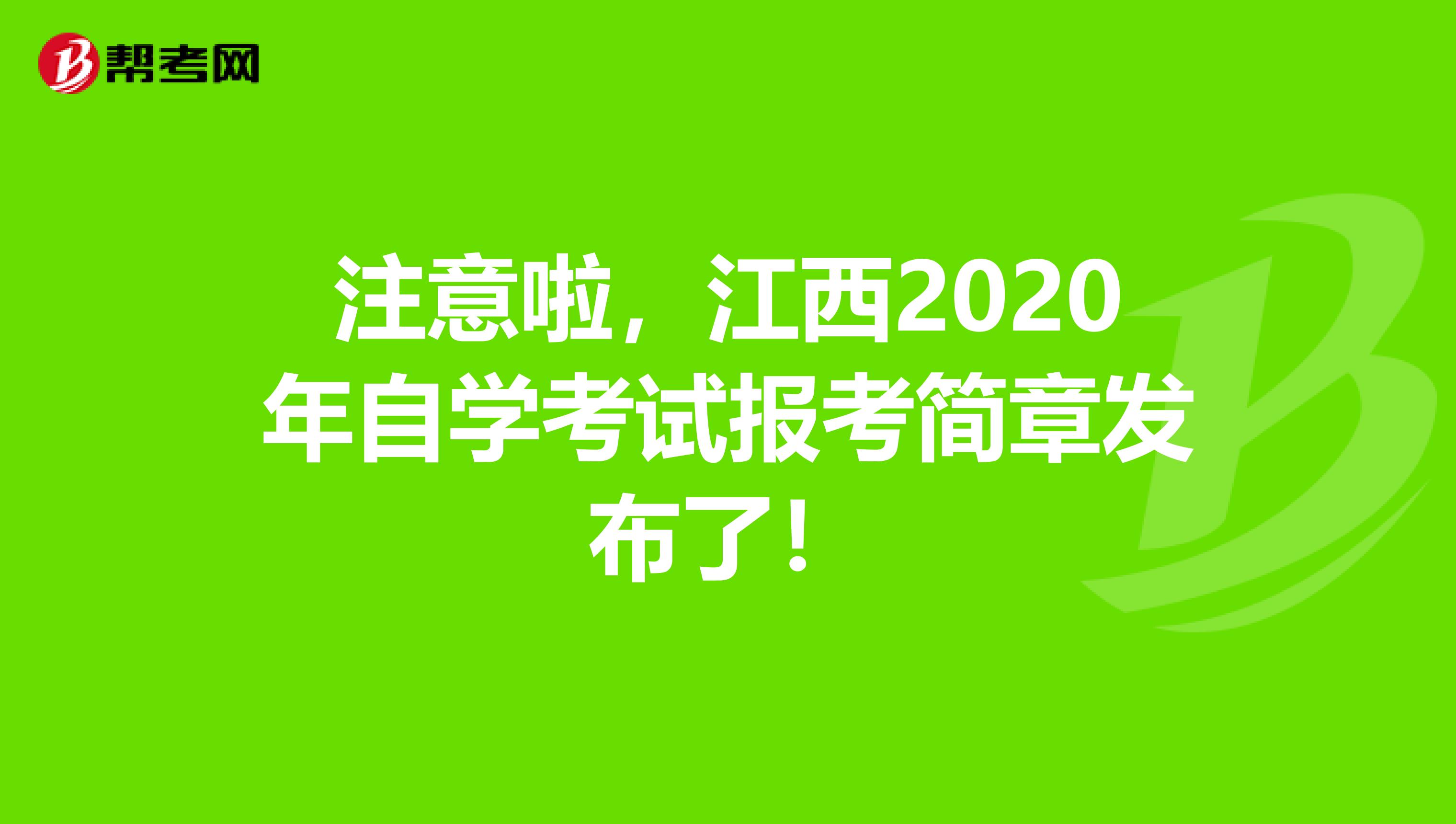 注意啦，江西2020年自学考试报考简章发布了！