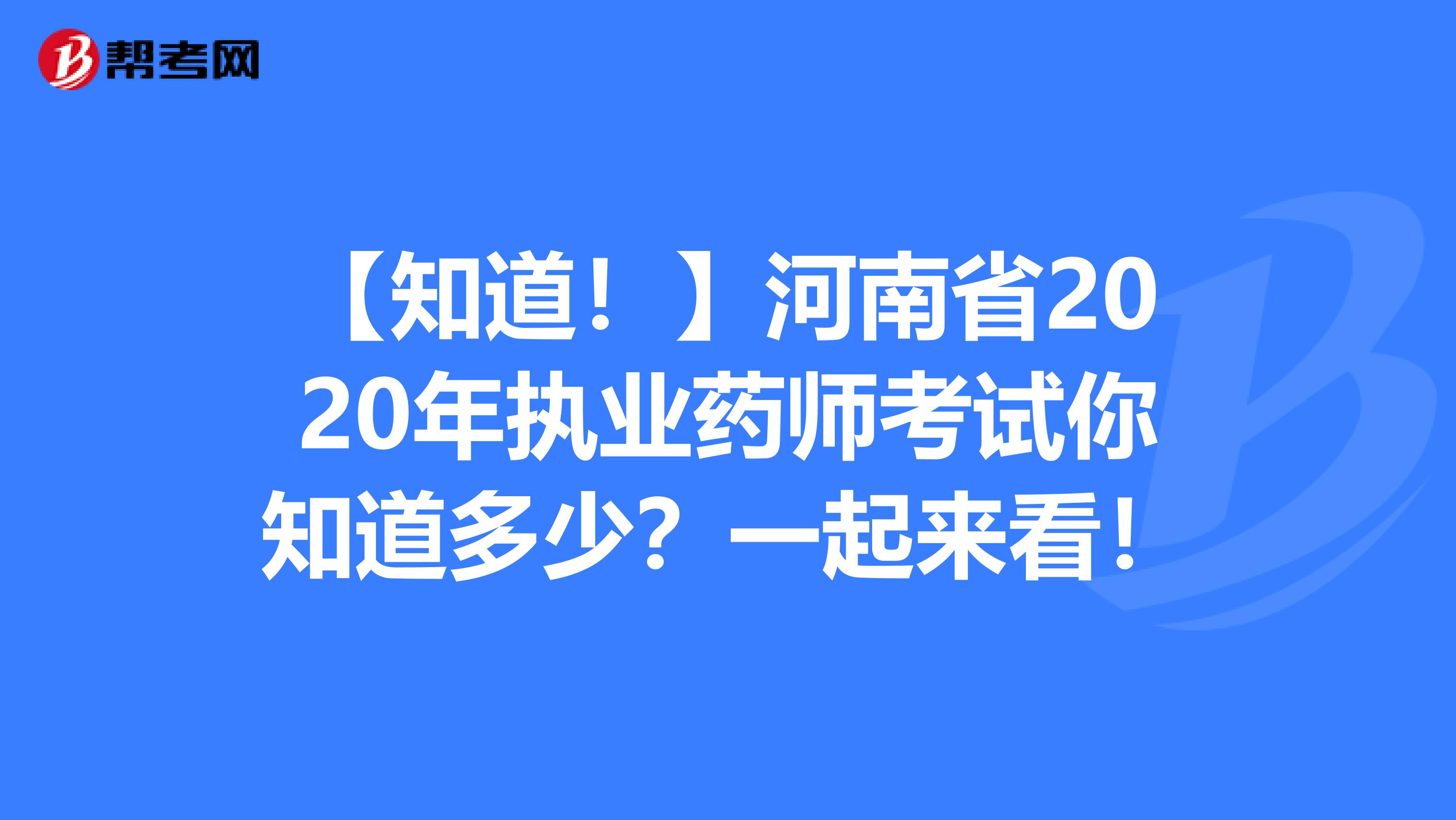 【知道！】河南省2020年执业药师考试你知道多少？一起来看！