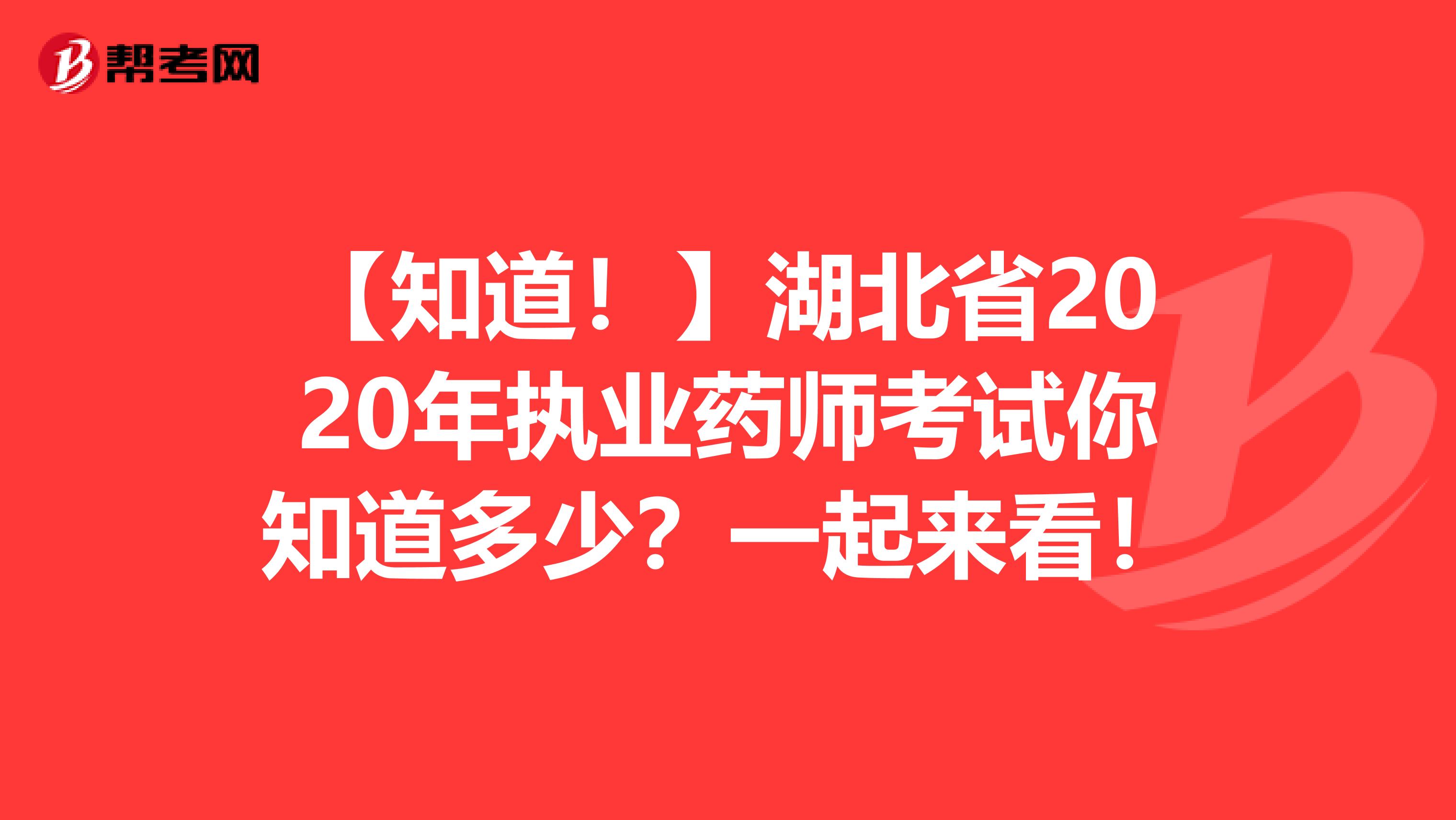 【知道！】湖北省2020年执业药师考试你知道多少？一起来看！