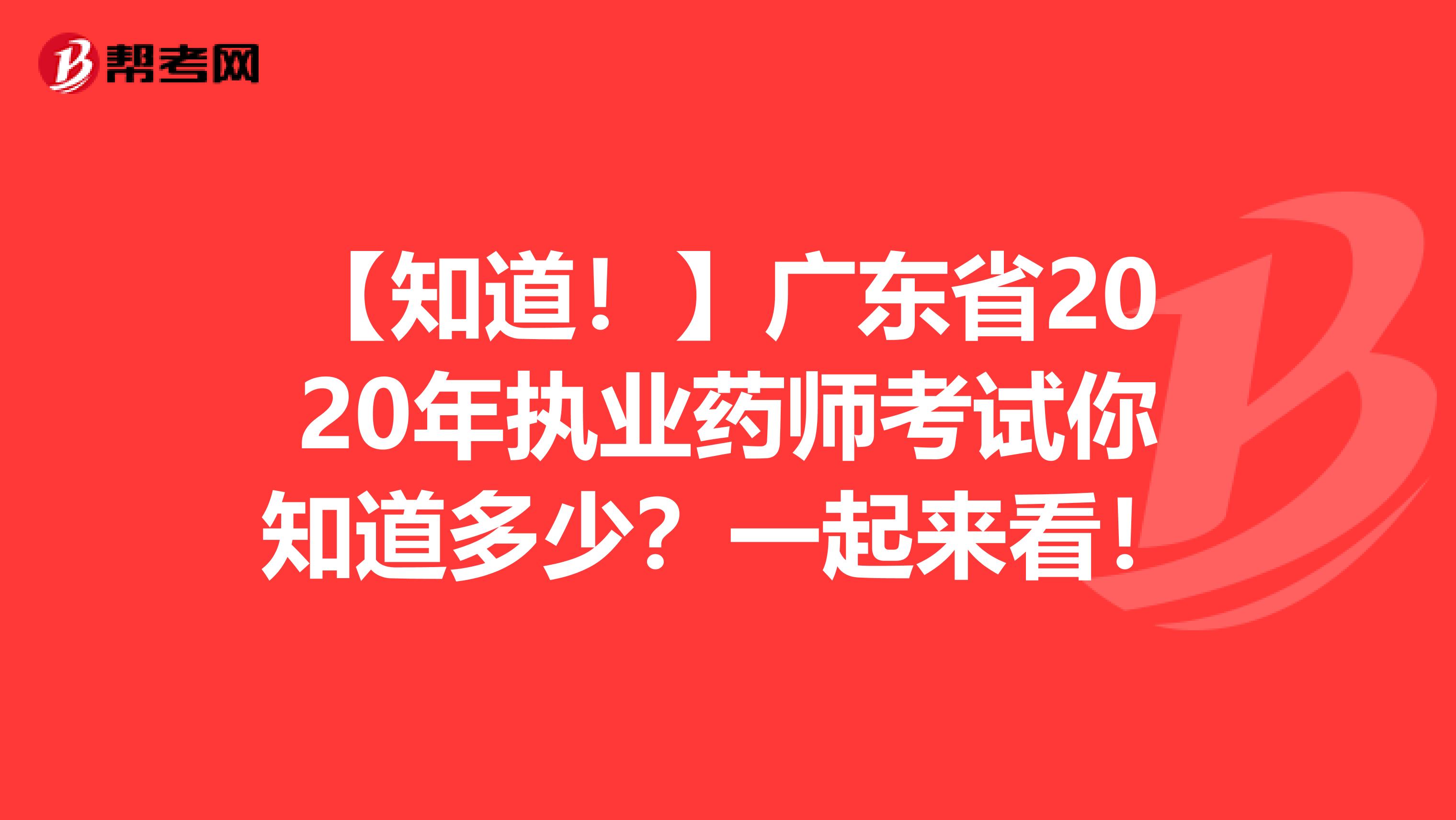 【知道！】广东省2020年执业药师考试你知道多少？一起来看！