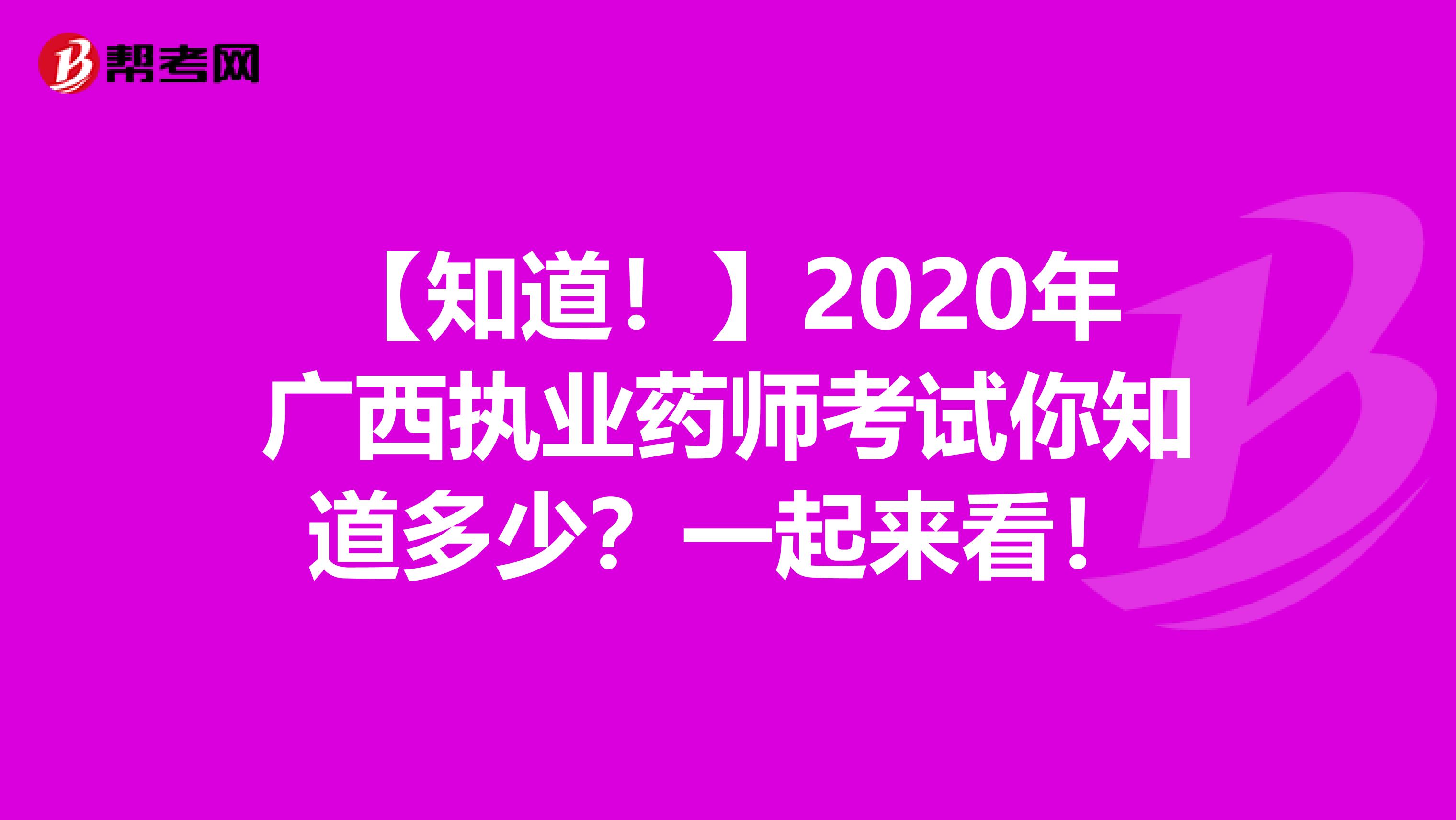 【知道！】2020年广西执业药师考试你知道多少？一起来看！