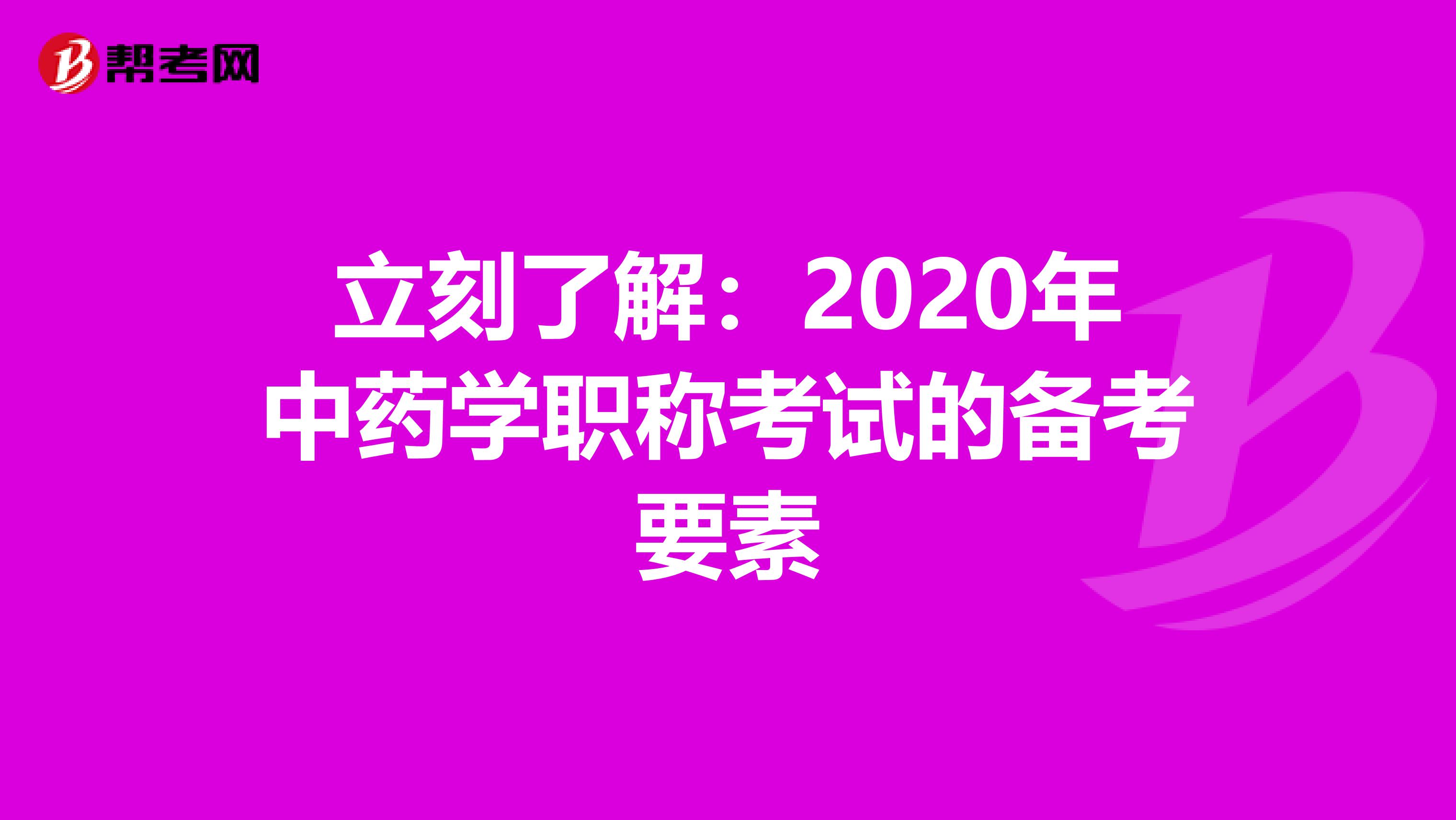 立刻了解:2020年中藥學(xué)職稱考試的備考要素