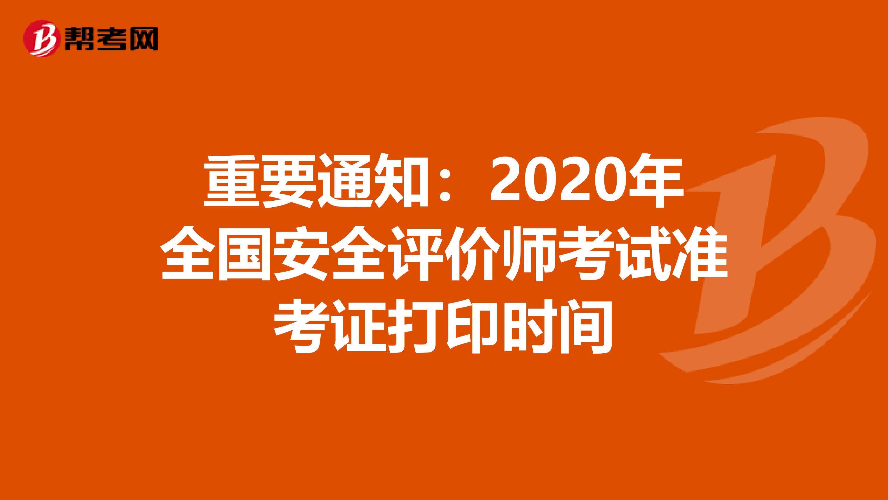 重要通知：2020年全国安全评价师考试准考证打印时间