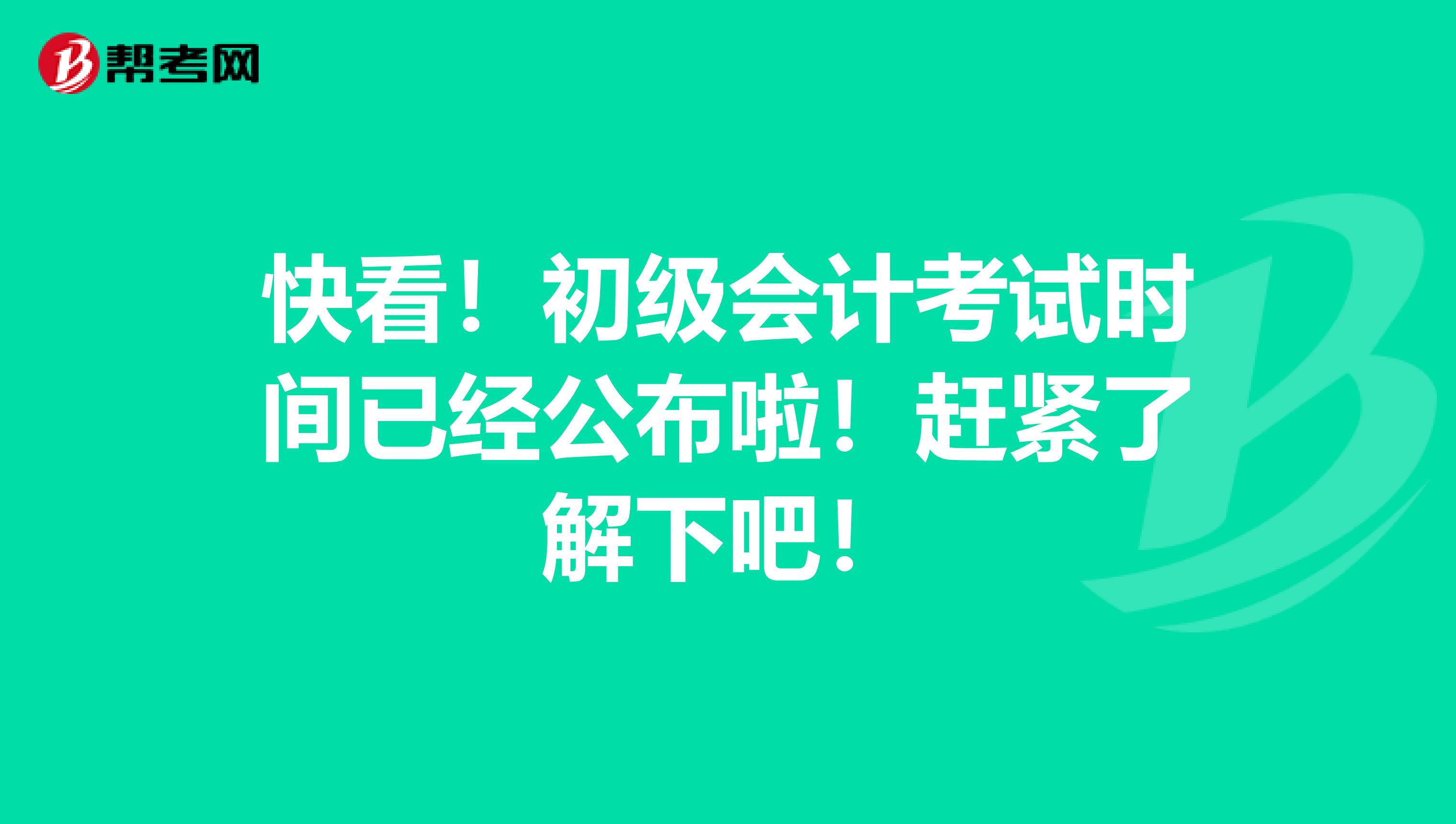 快看！初级会计考试时间已经公布啦！赶紧了解下吧！