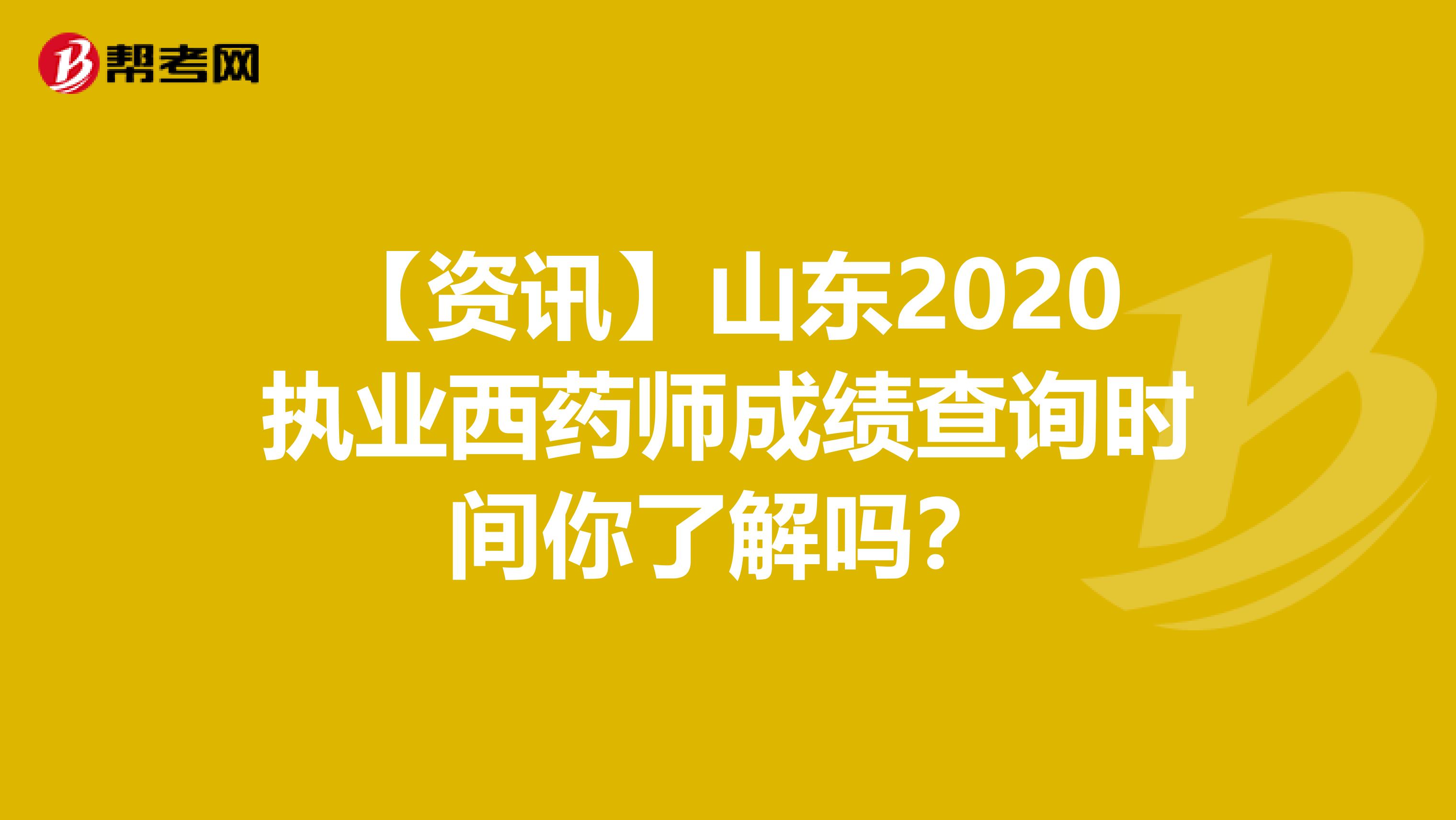 【资讯】山东2020执业西药师成绩查询时间你了解吗？