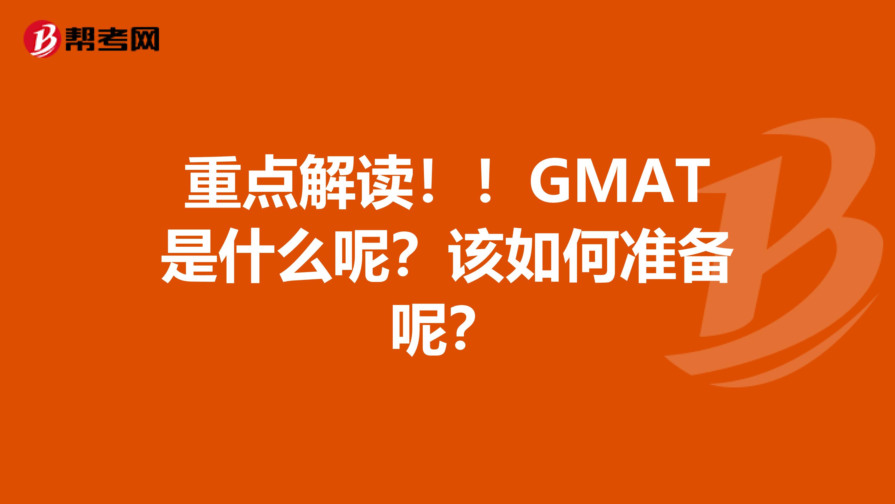 重点解读！！GMAT是什么呢？该如何准备呢？