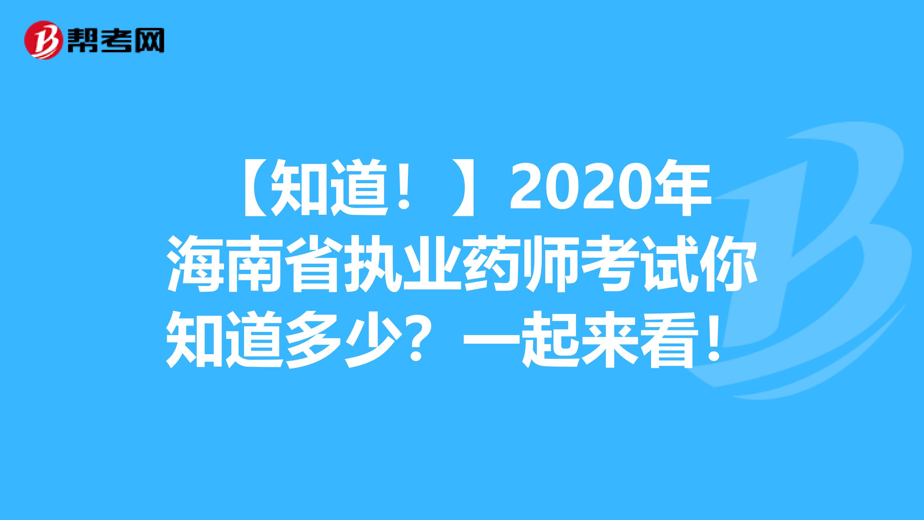 【知道！】2020年海南省执业药师考试你知道多少？一起来看！