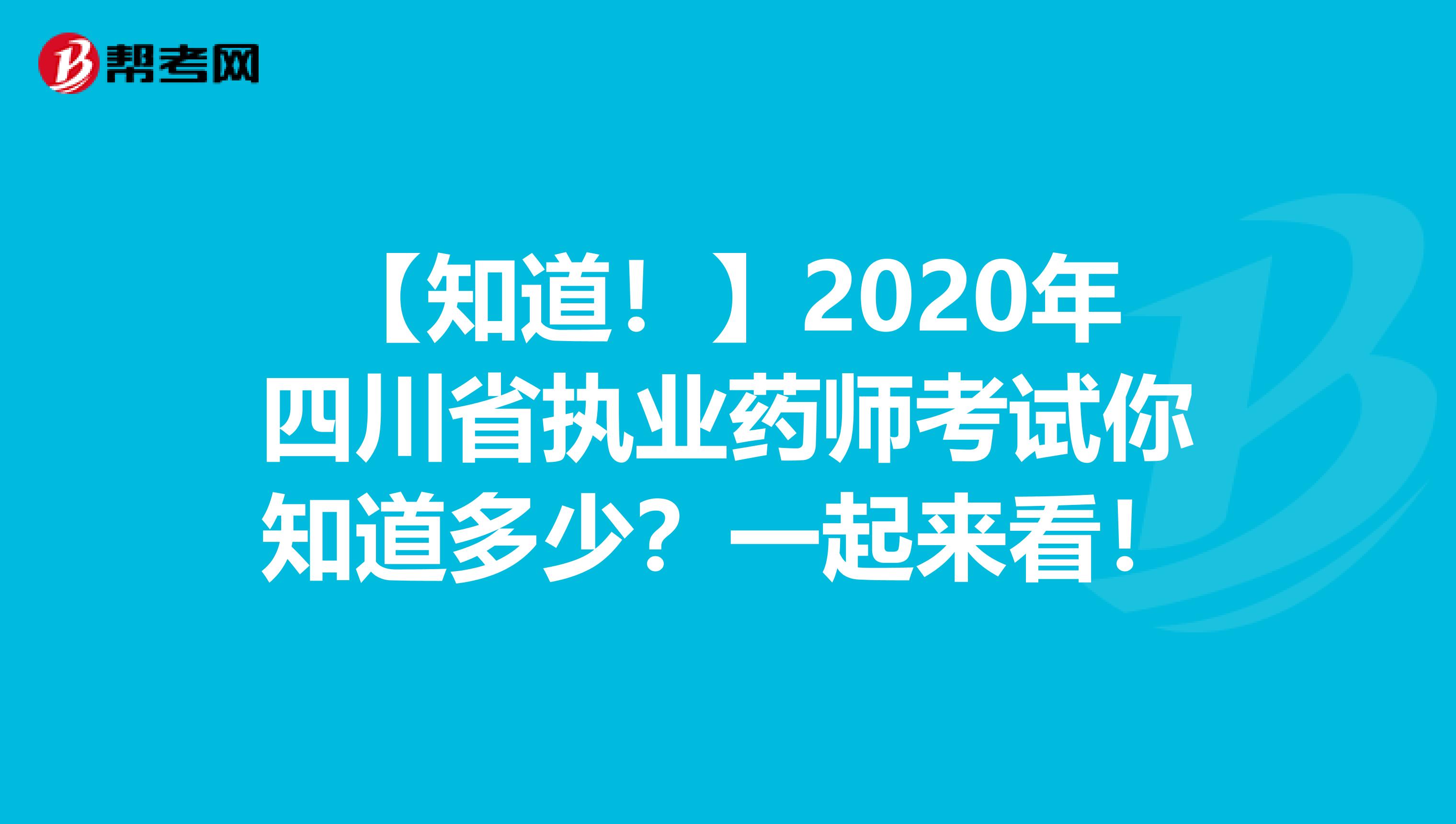 【知道！】2020年四川省执业药师考试你知道多少？一起来看！
