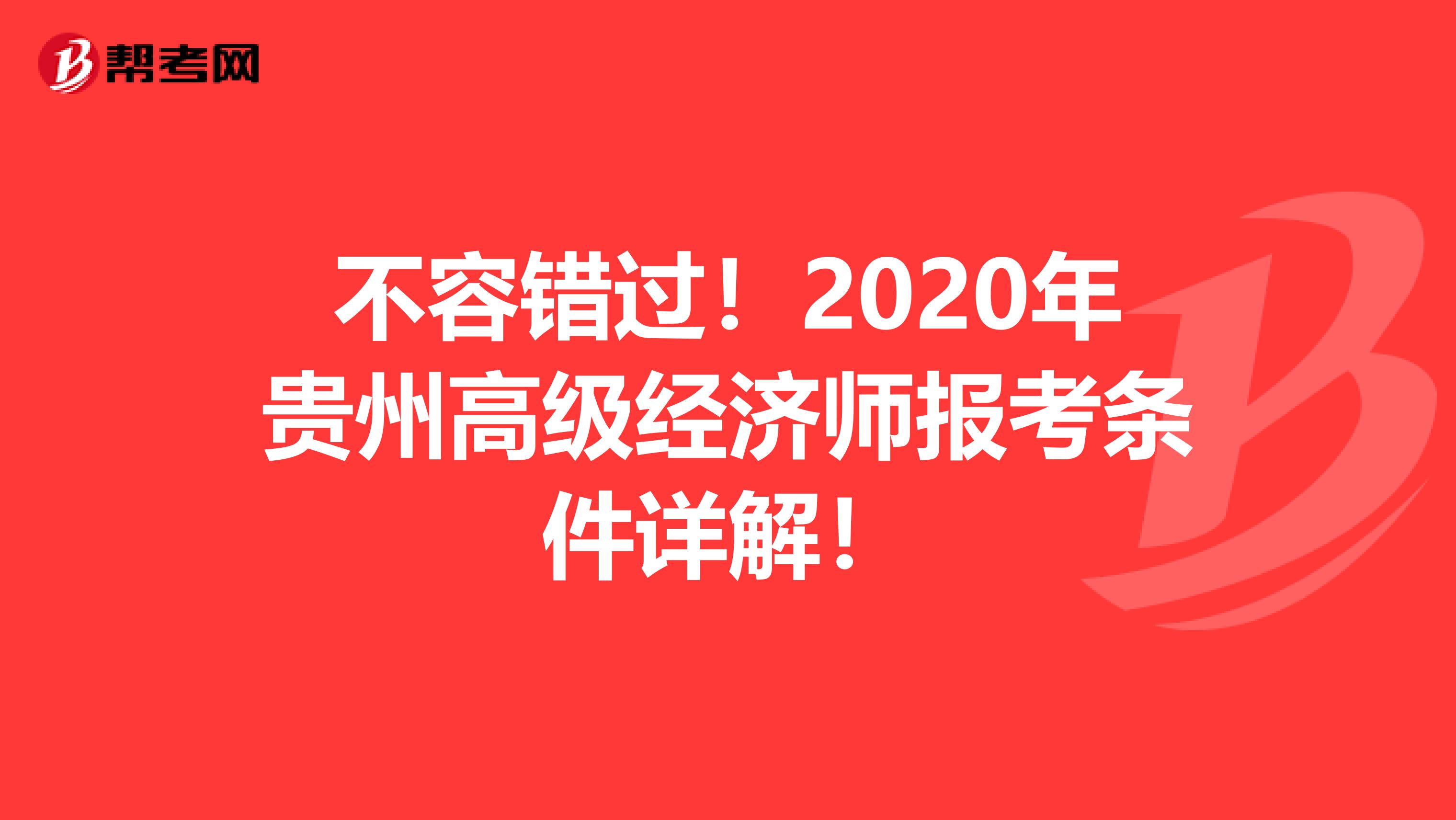 不容錯(cuò)過！2020年貴州高級(jí)經(jīng)濟(jì)師報(bào)考條件詳解！