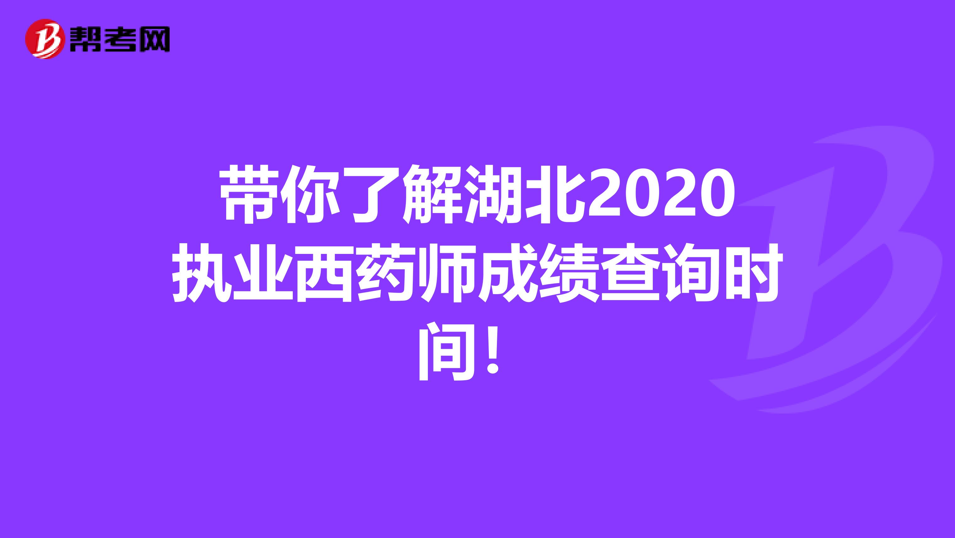 带你了解湖北2020执业西药师成绩查询时间！