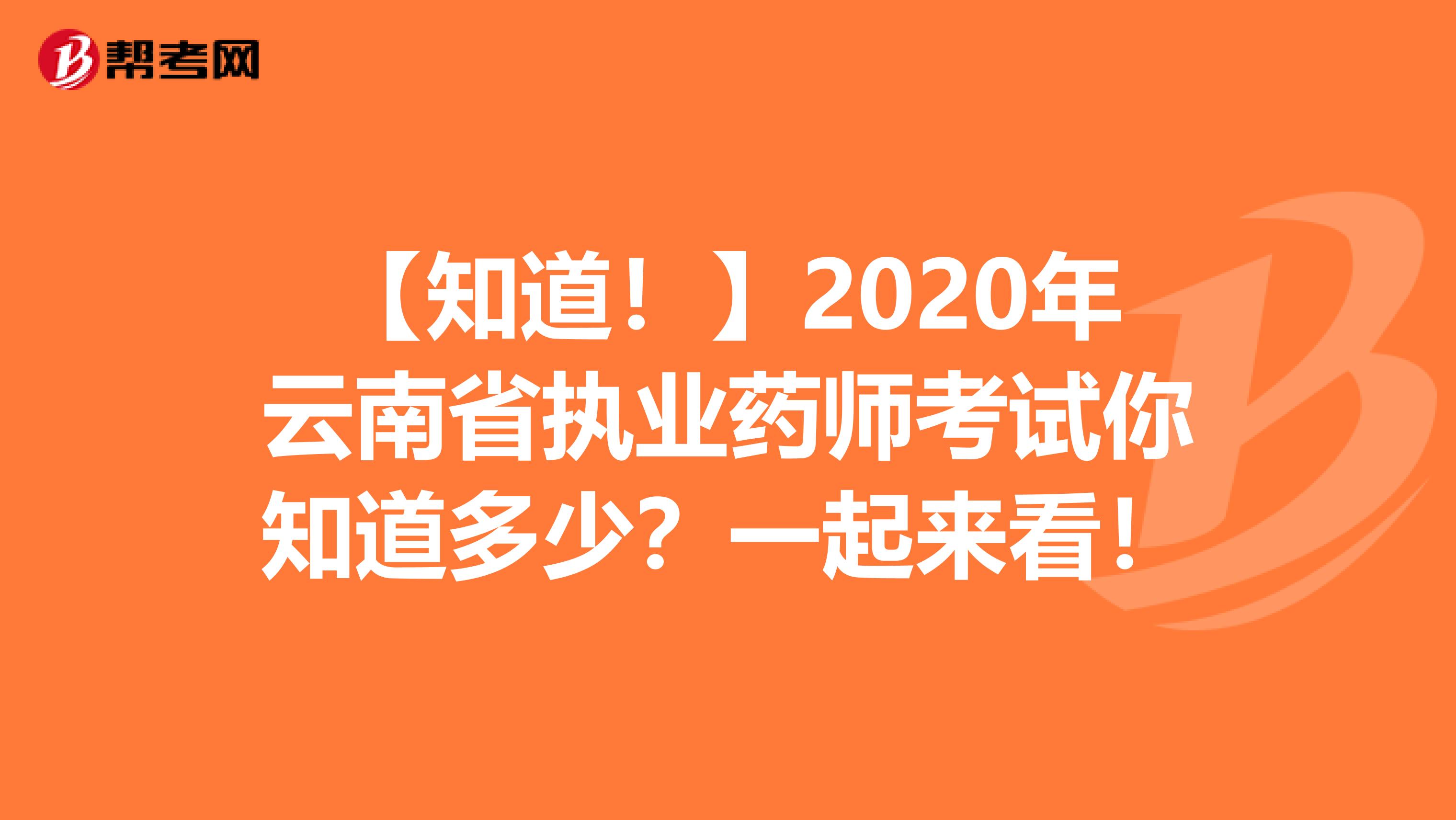【知道！】2020年云南省执业药师考试你知道多少？一起来看！